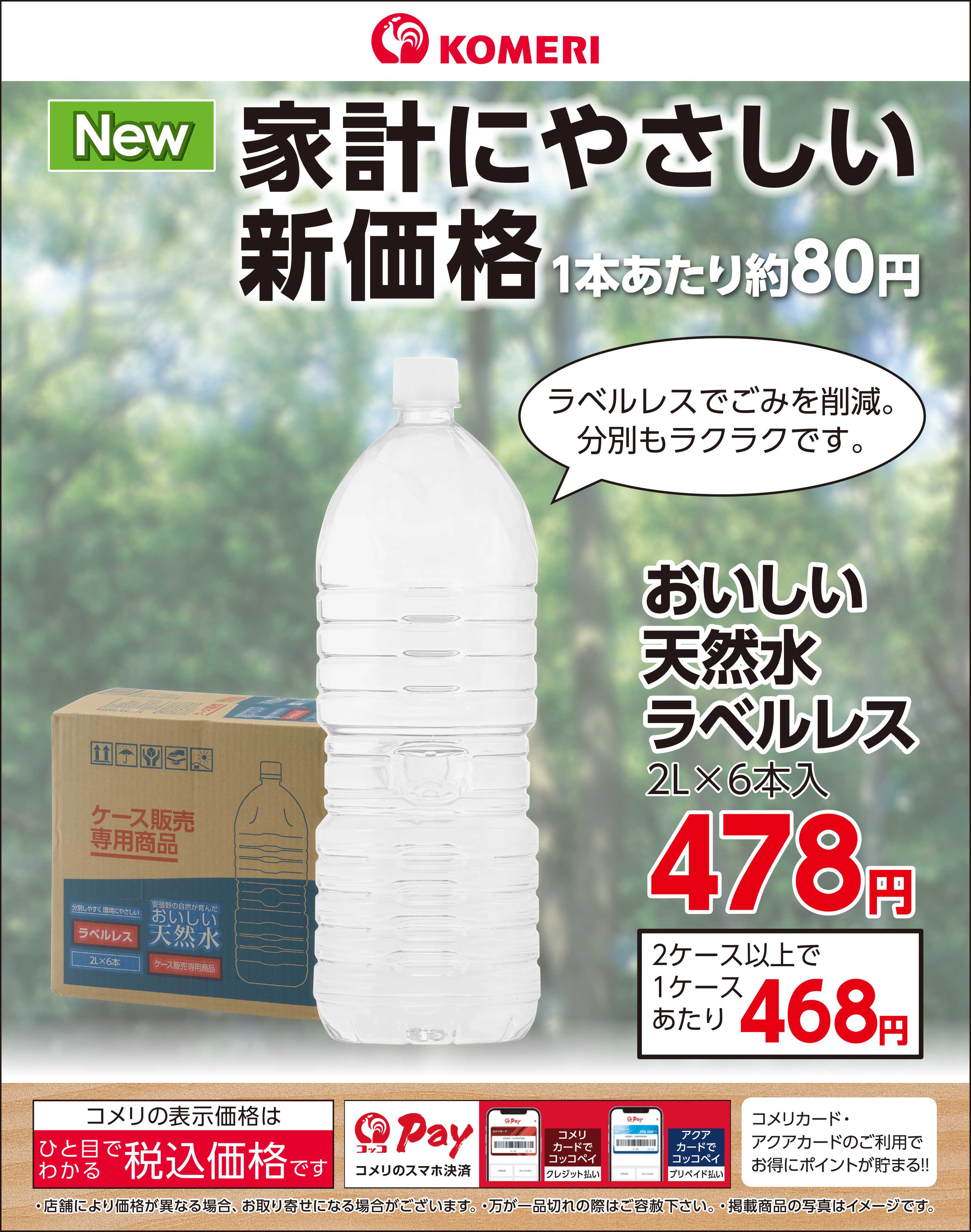 コメリハード＆グリーン ラベルレス天然水