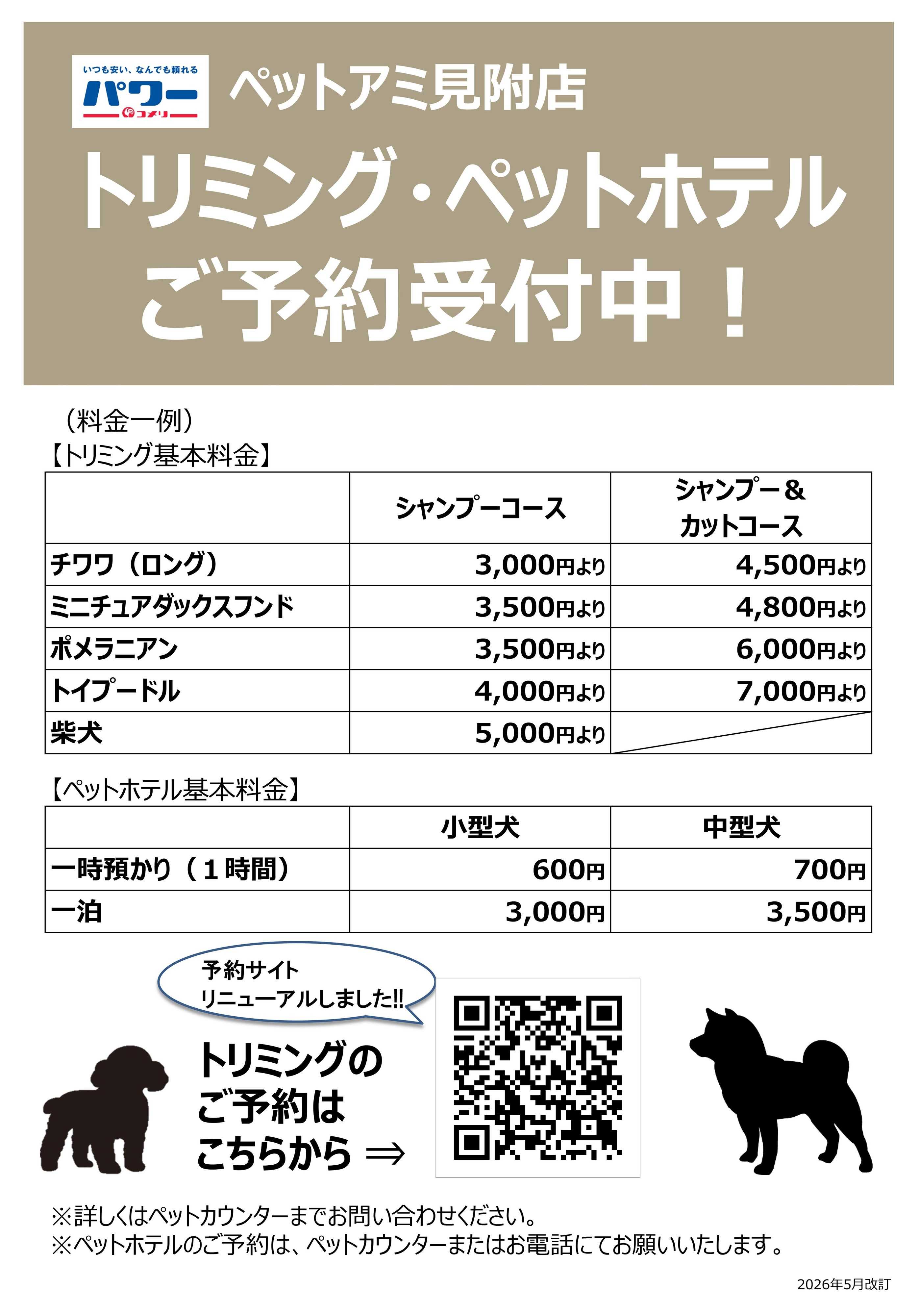 コメリハード＆グリーン 〈ペットアミ見附店〉トリミング・ペットホテル ご予約受付中!