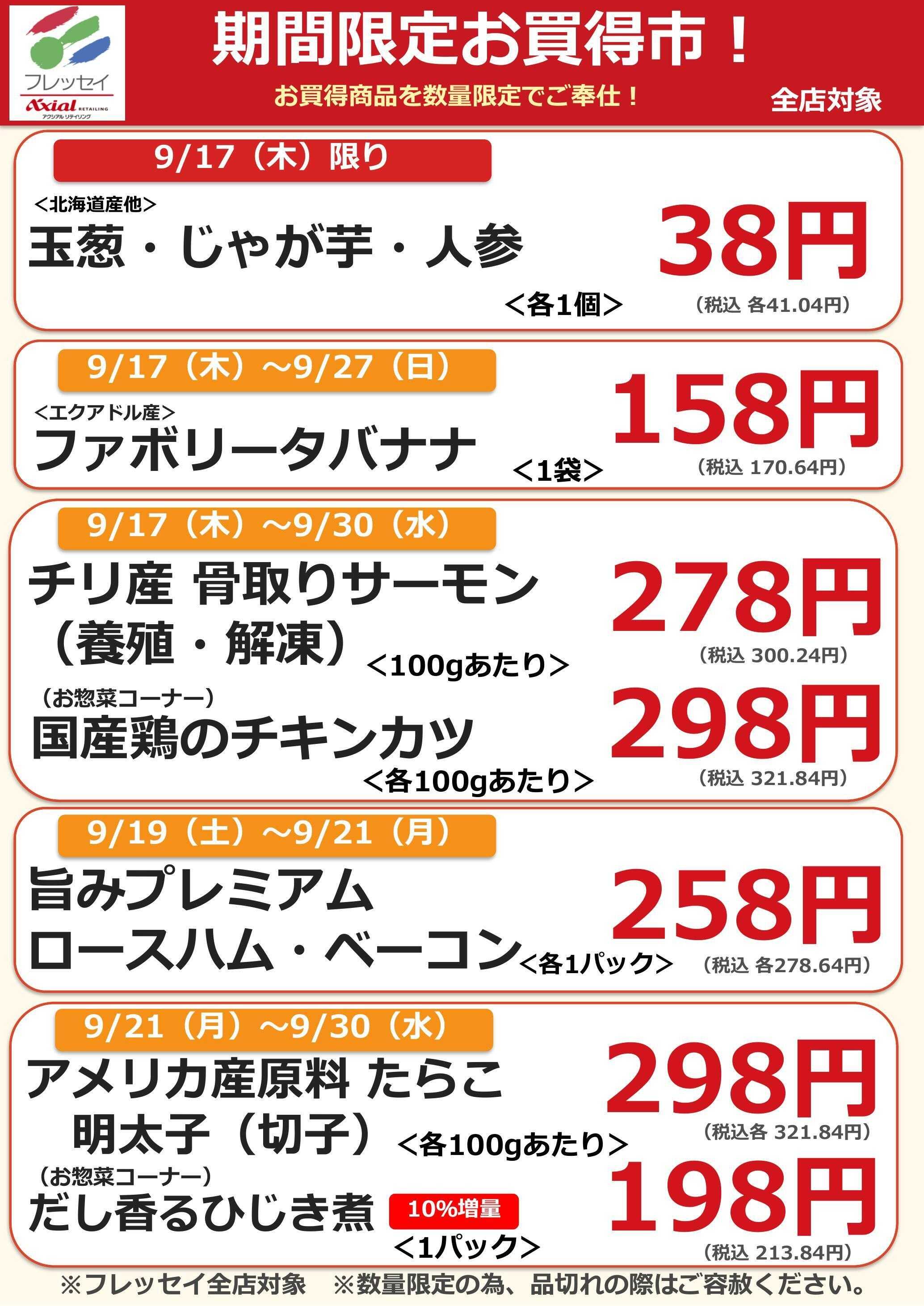 フレッセイ 期間限定お買得市