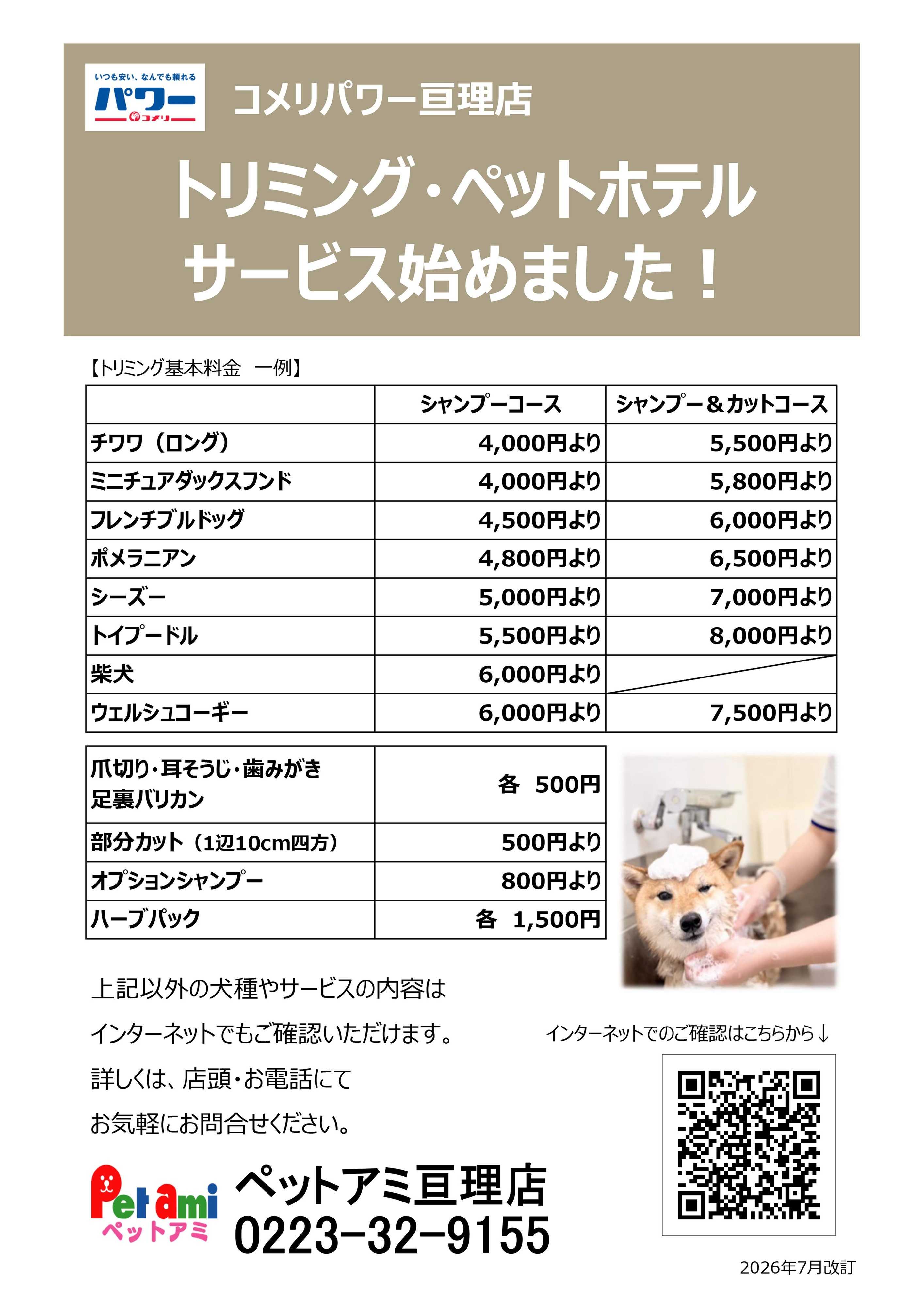 コメリパワー 〈ペットアミ亘理店〉トリミング・ペットホテル サービス始めました！