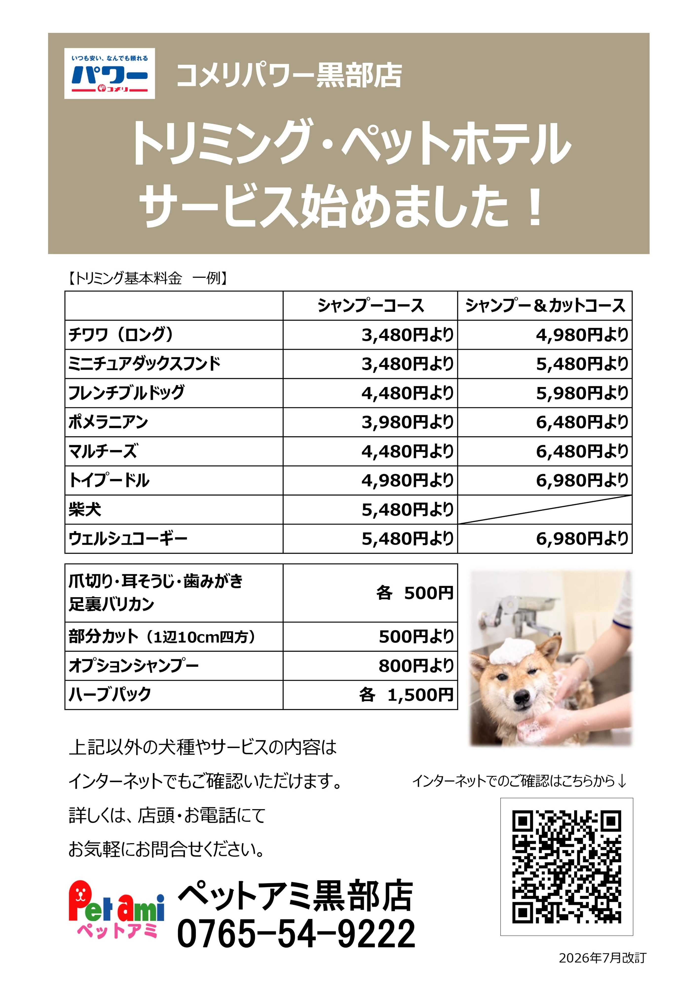 コメリパワー 〈ペットアミ黒部店〉トリミング・ペットホテル サービス始めました！