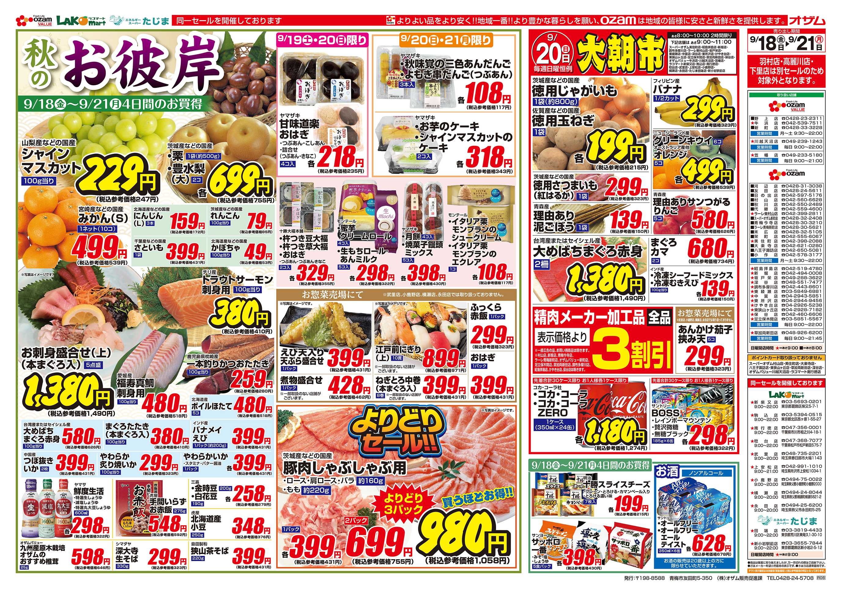 スーパーオザム 9/18号「秋のお彼岸」