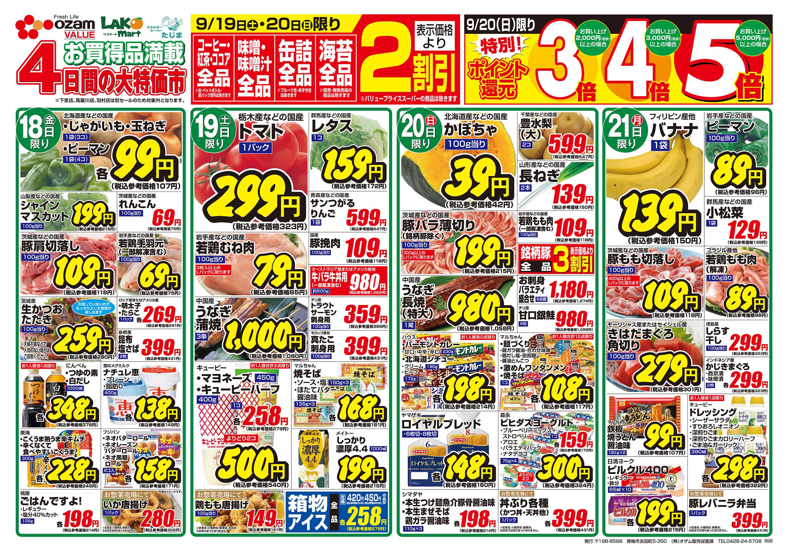 スーパーオザム 9/18号「秋のお彼岸」