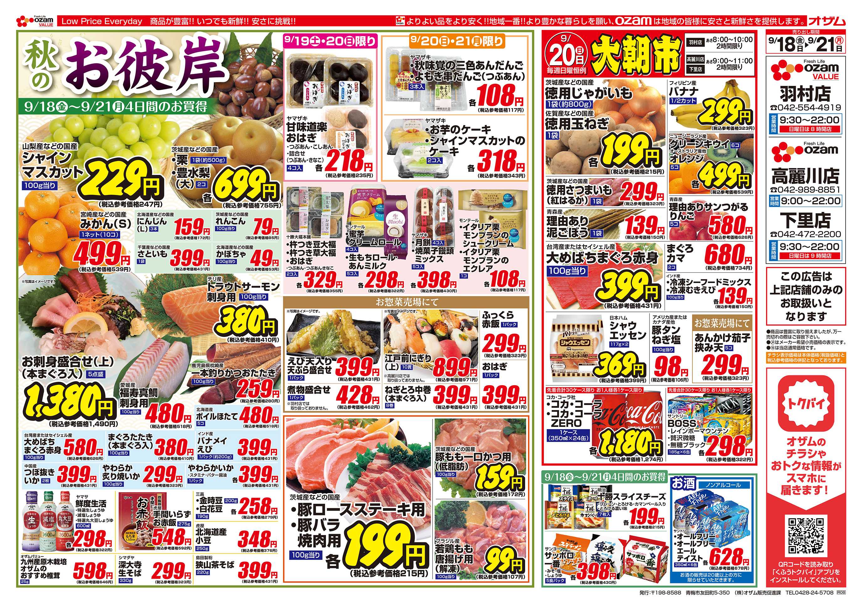 オザムバリュー 9/18号「羽村店・高麗川店・下里店限定 秋のお彼岸」