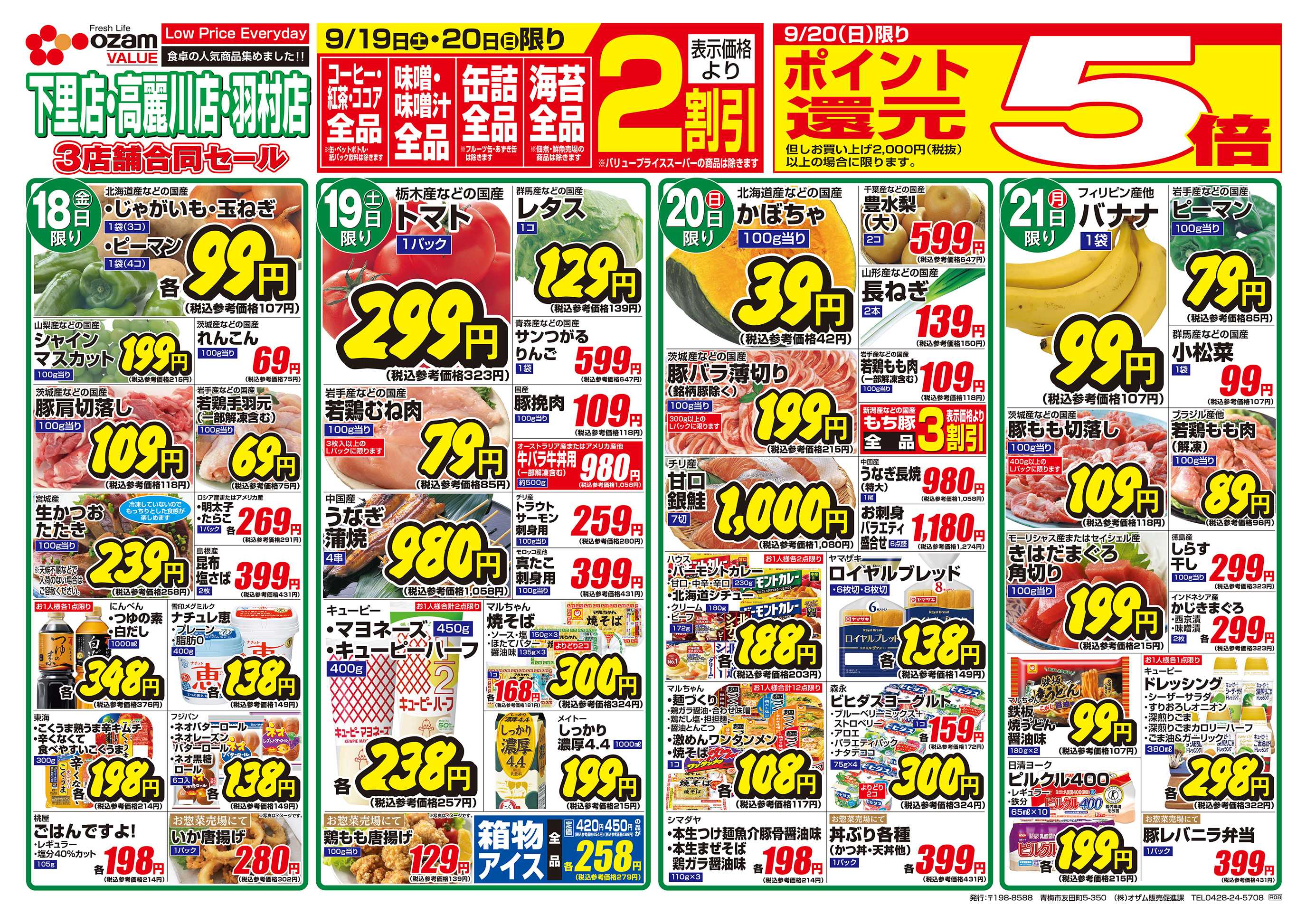 オザムバリュー 9/18号「羽村店・高麗川店・下里店限定 秋のお彼岸」