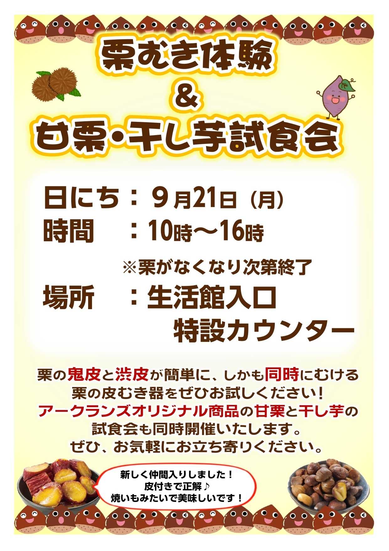 スーパービバホーム 栗むき体験＆甘栗・干し芋試食会