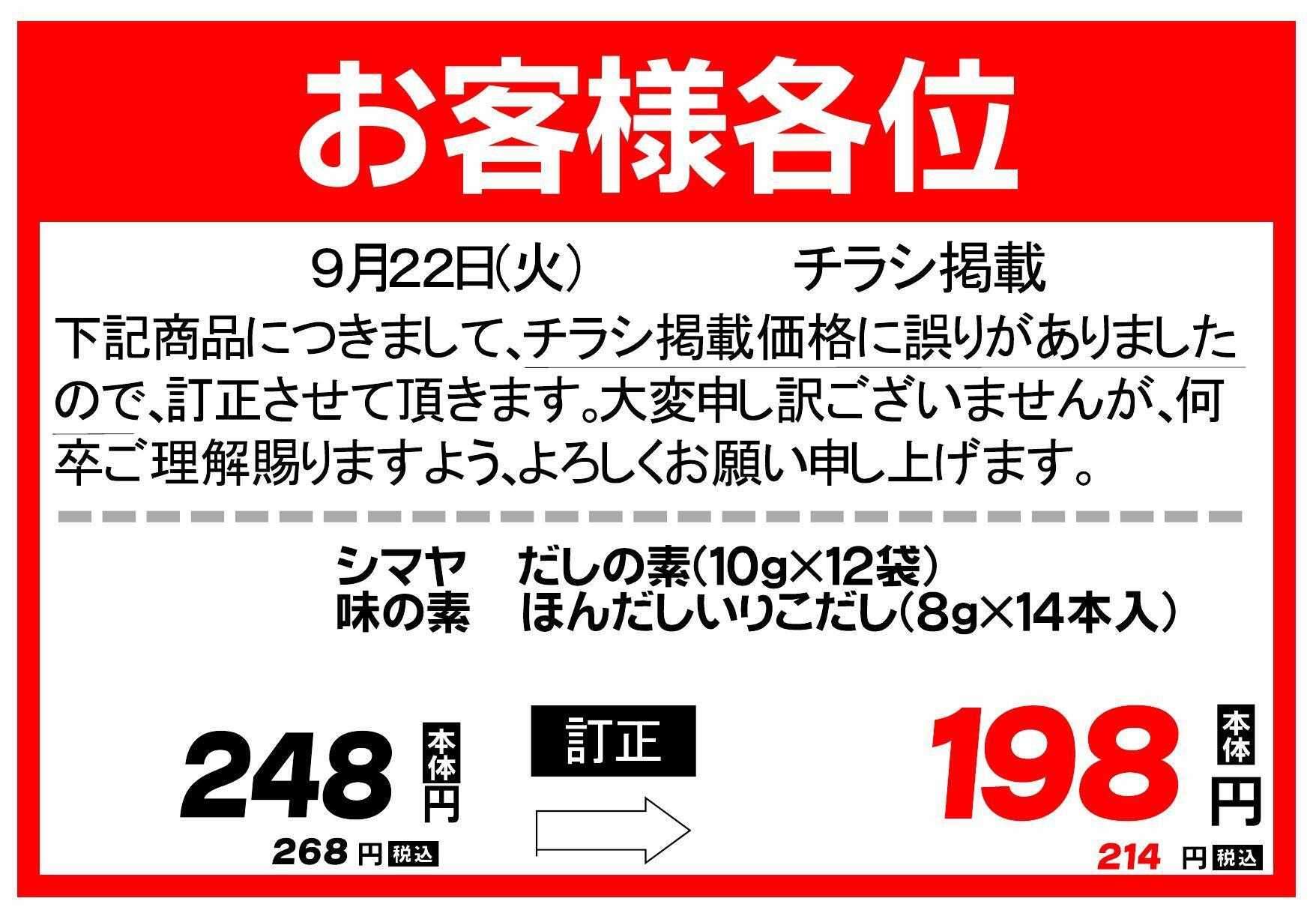 Aコープ 9月22日チラシ掲載商品　価格訂正