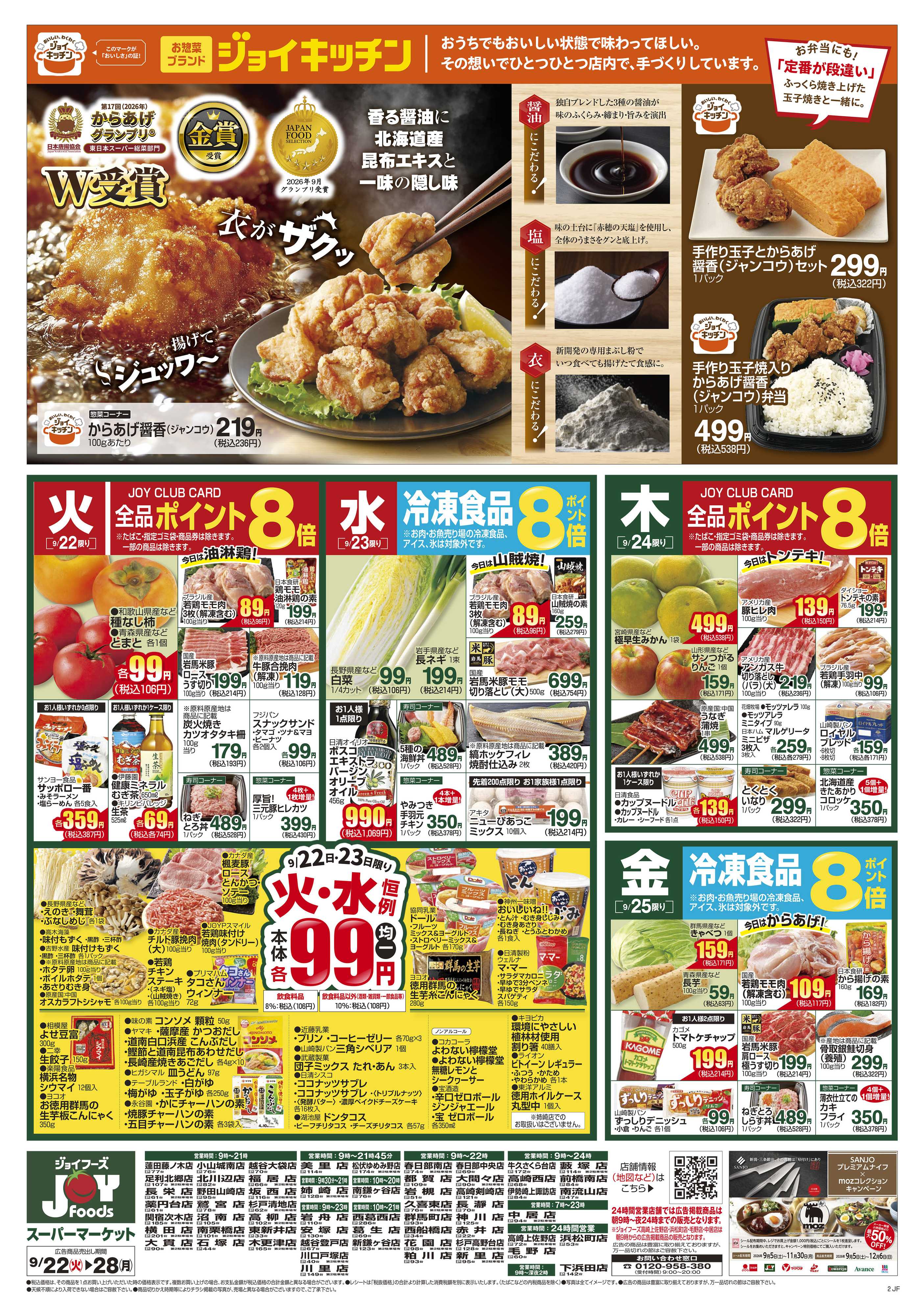ジョイフーズ 9/22～9/28