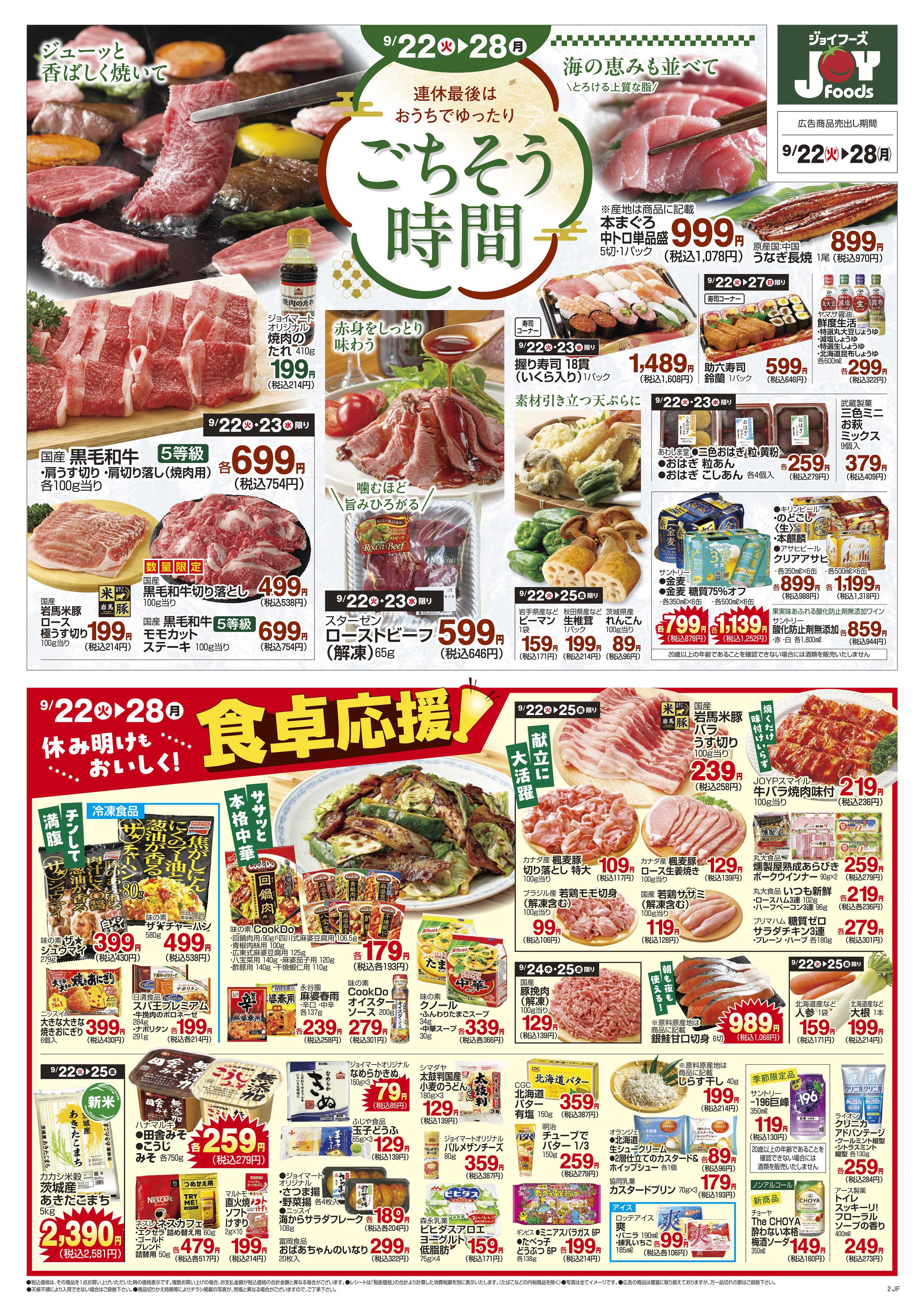 ジョイフーズ 9/22～9/28