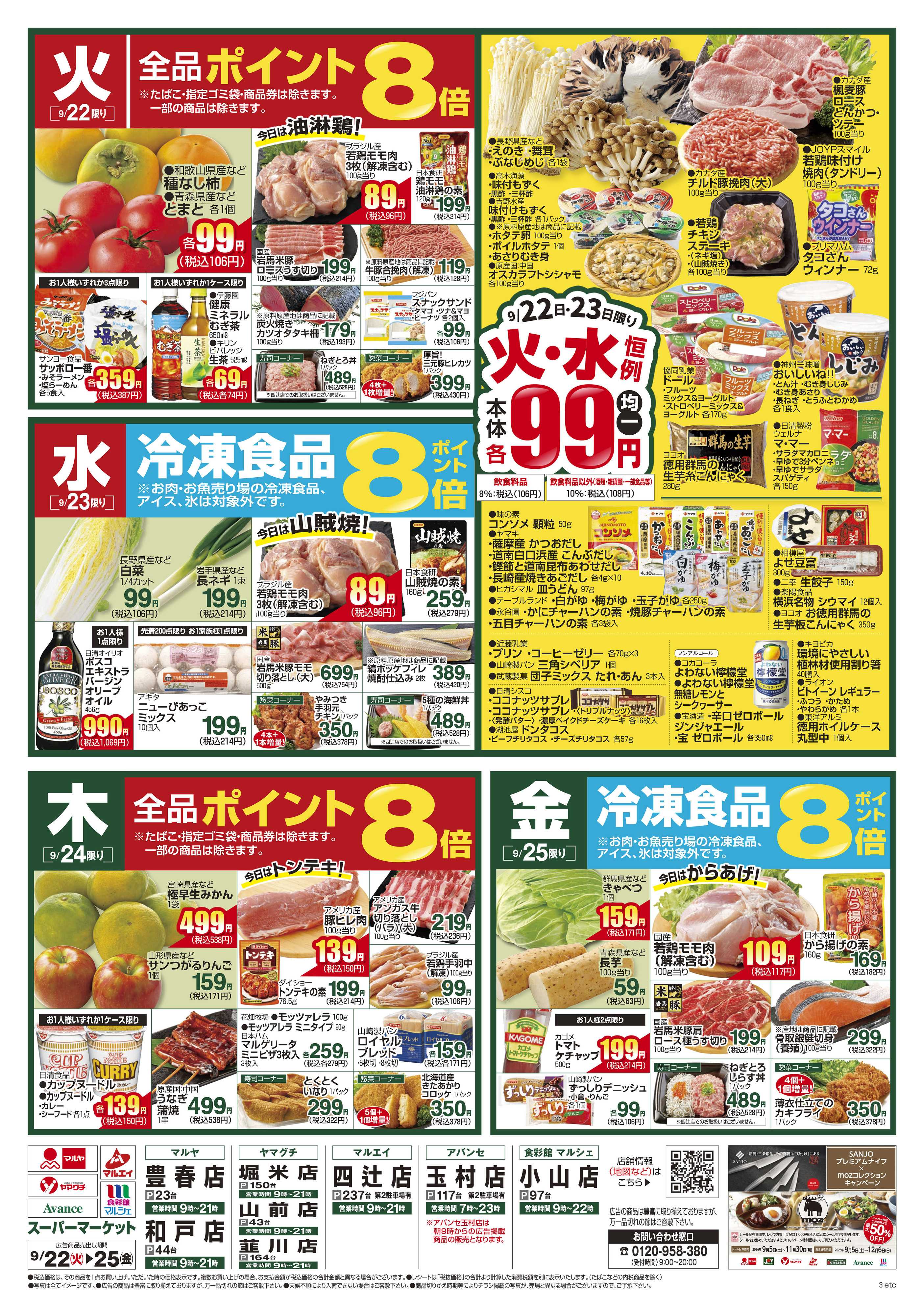 マルヤ 9/22～9/28