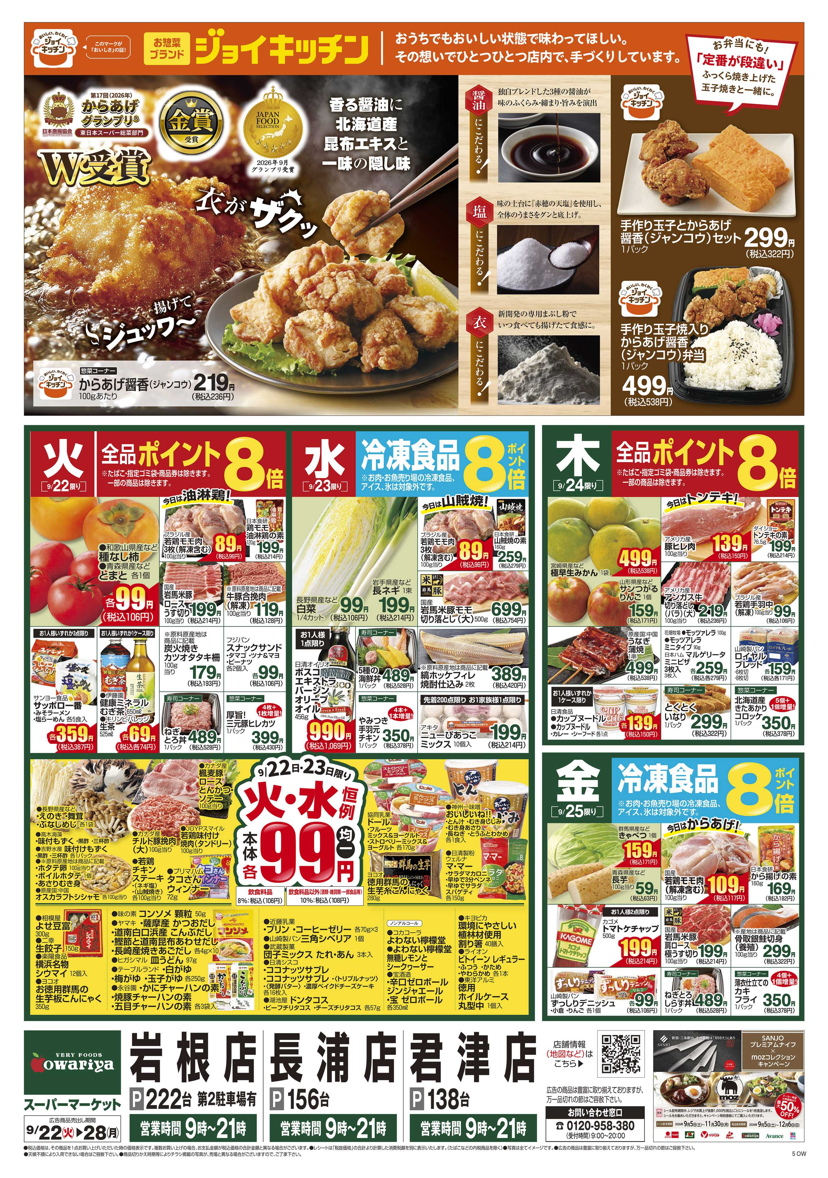 尾張屋 9/22～9/28