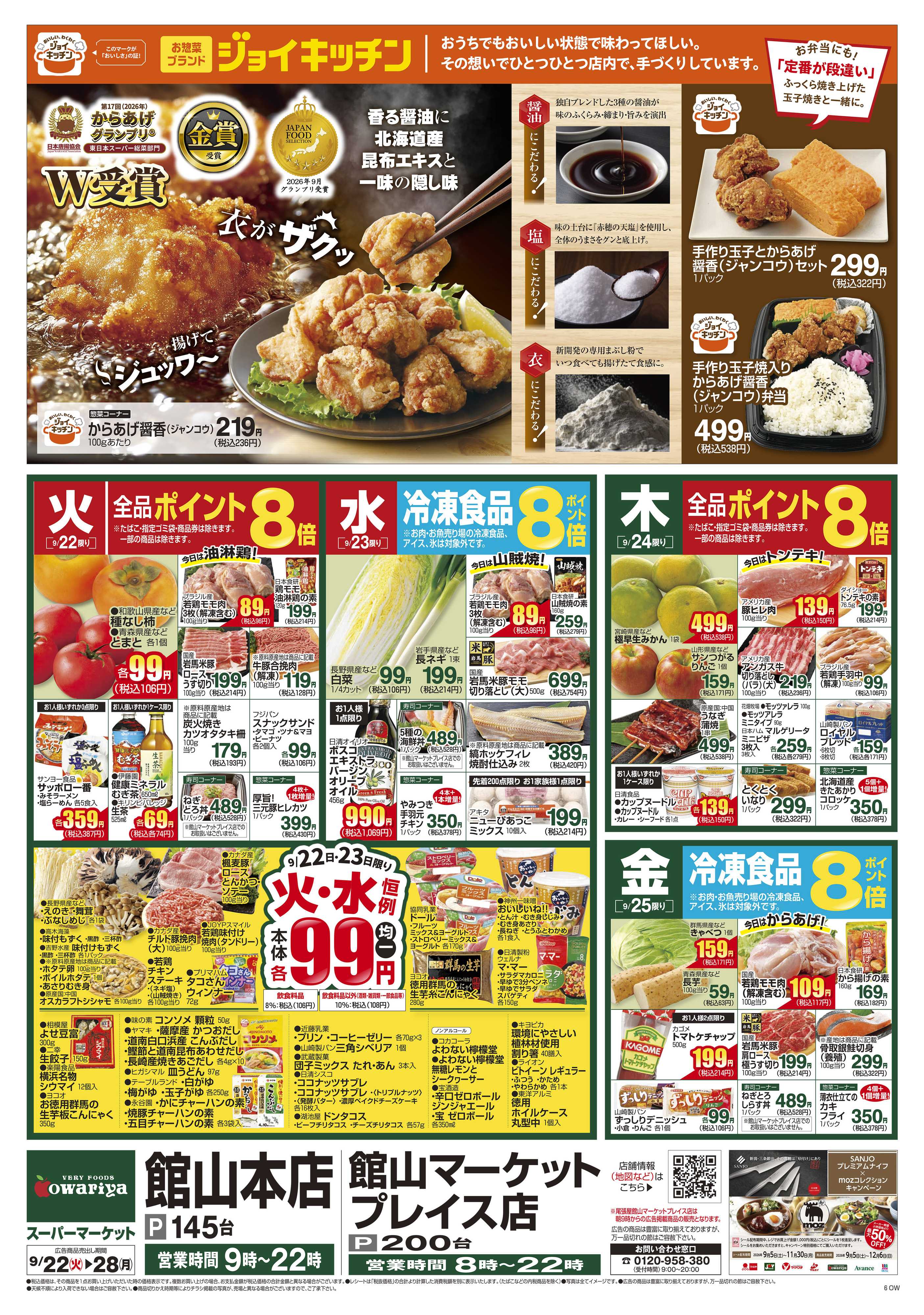 尾張屋 9/22～9/28