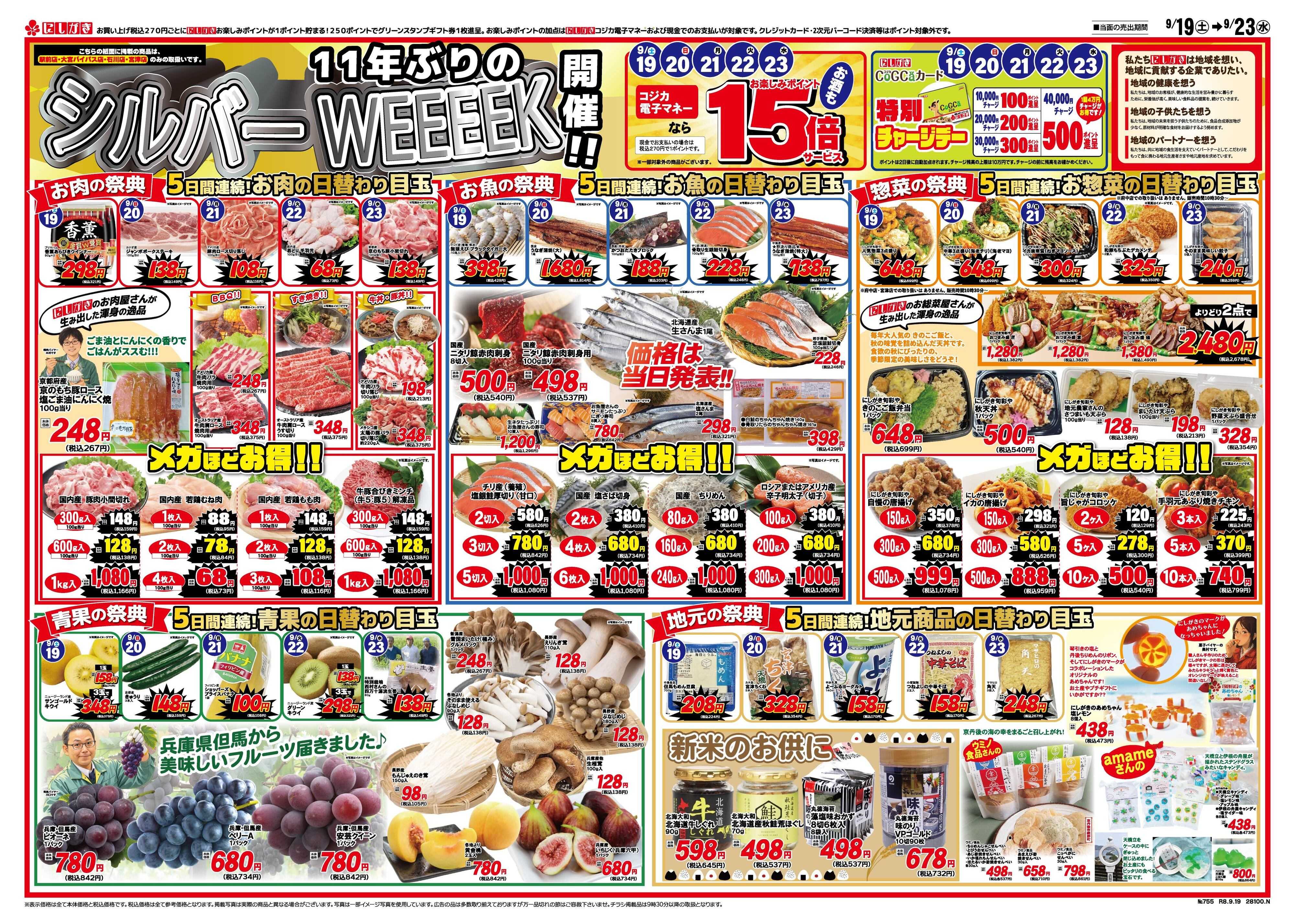 スーパーにしがき 11年ぶりのシルバーウイーク