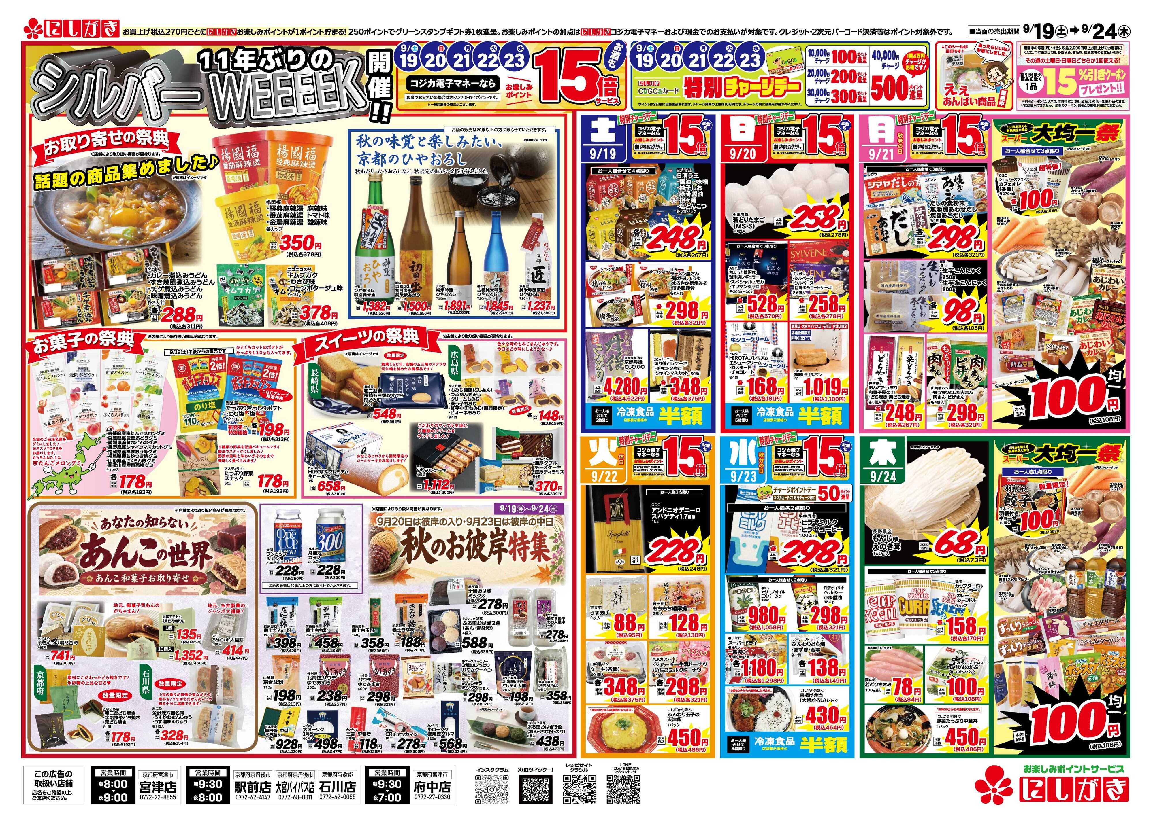 スーパーにしがき 11年ぶりのシルバーウイーク