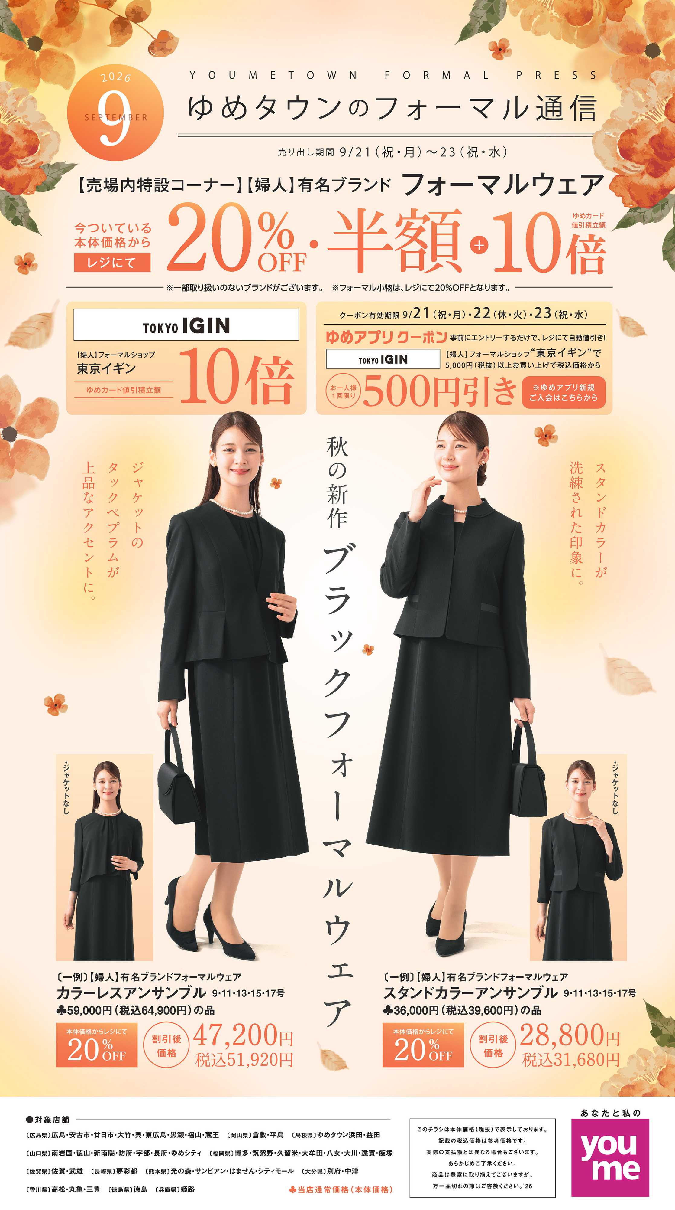 ゆめタウン 9/21（月・祝）～9/23（水・祝）
