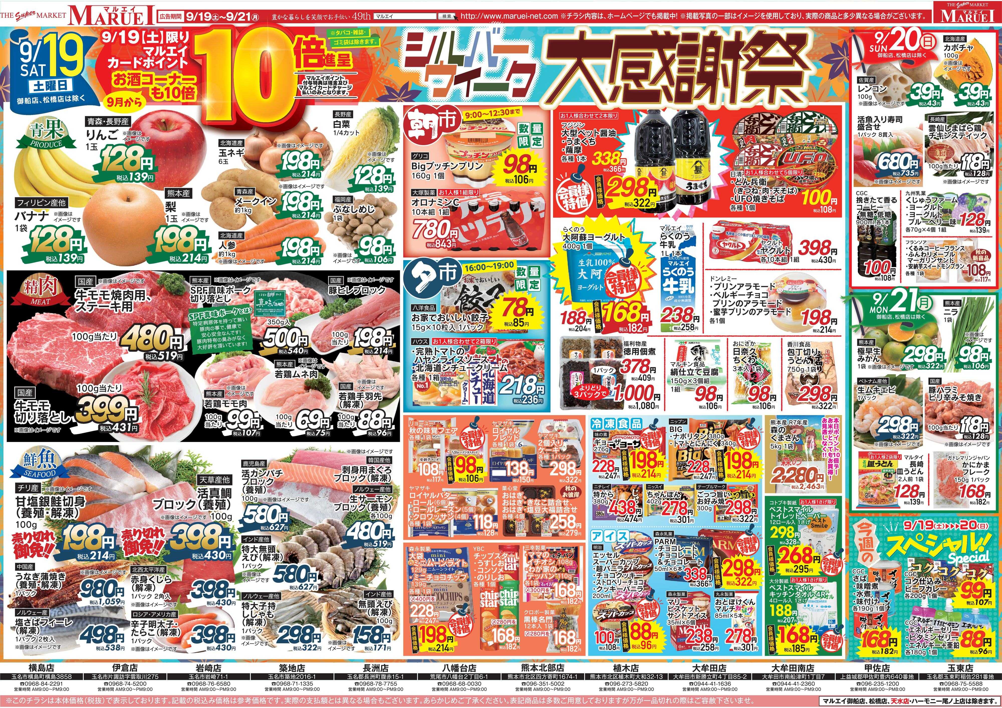 スーパーマーケットマルエイ ポイント10倍！シルバーウィーク大感謝祭
