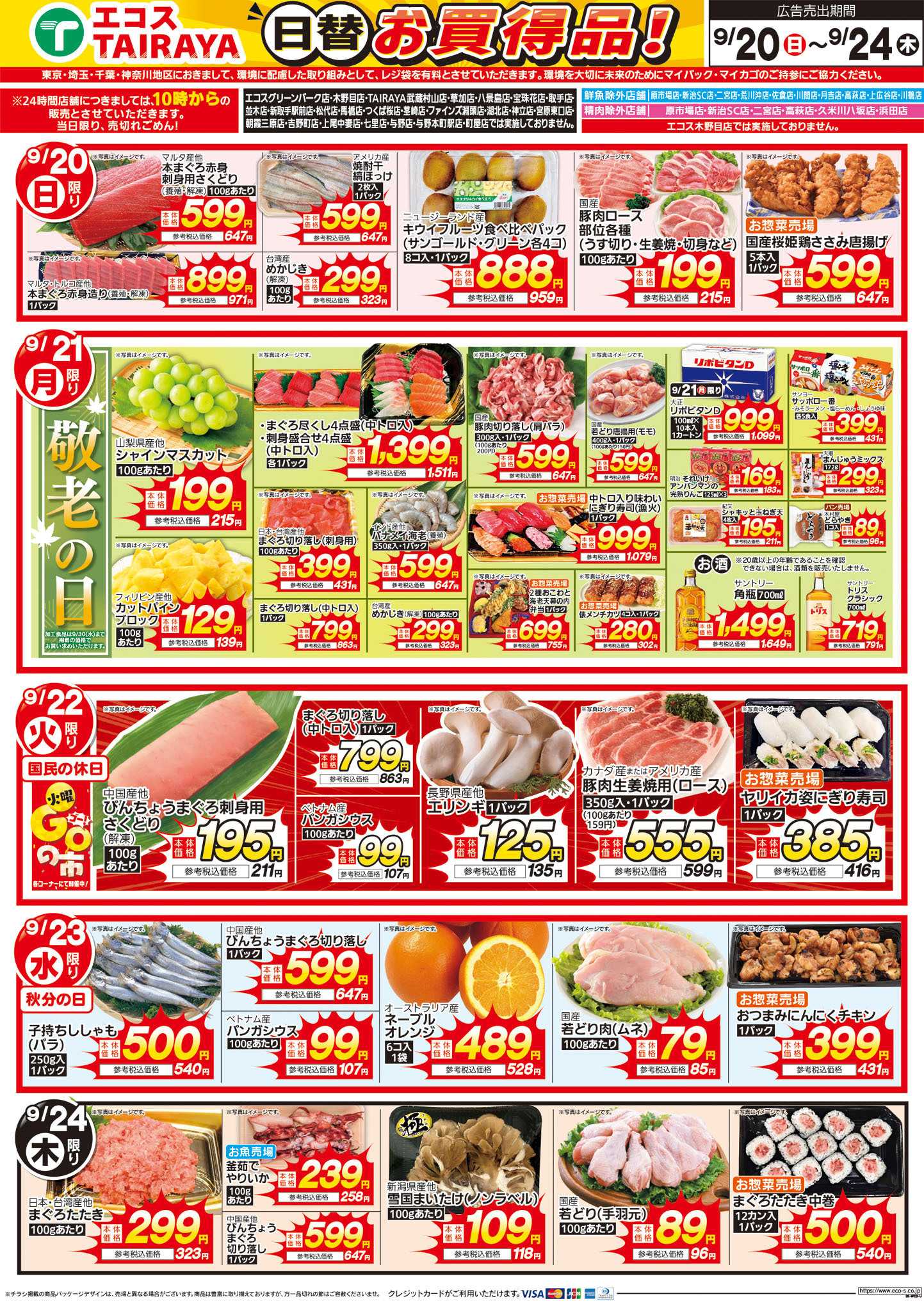 TAIRAYA 9月20日号WEBチラシ　シルバーウィーク・お彼岸・敬老の日