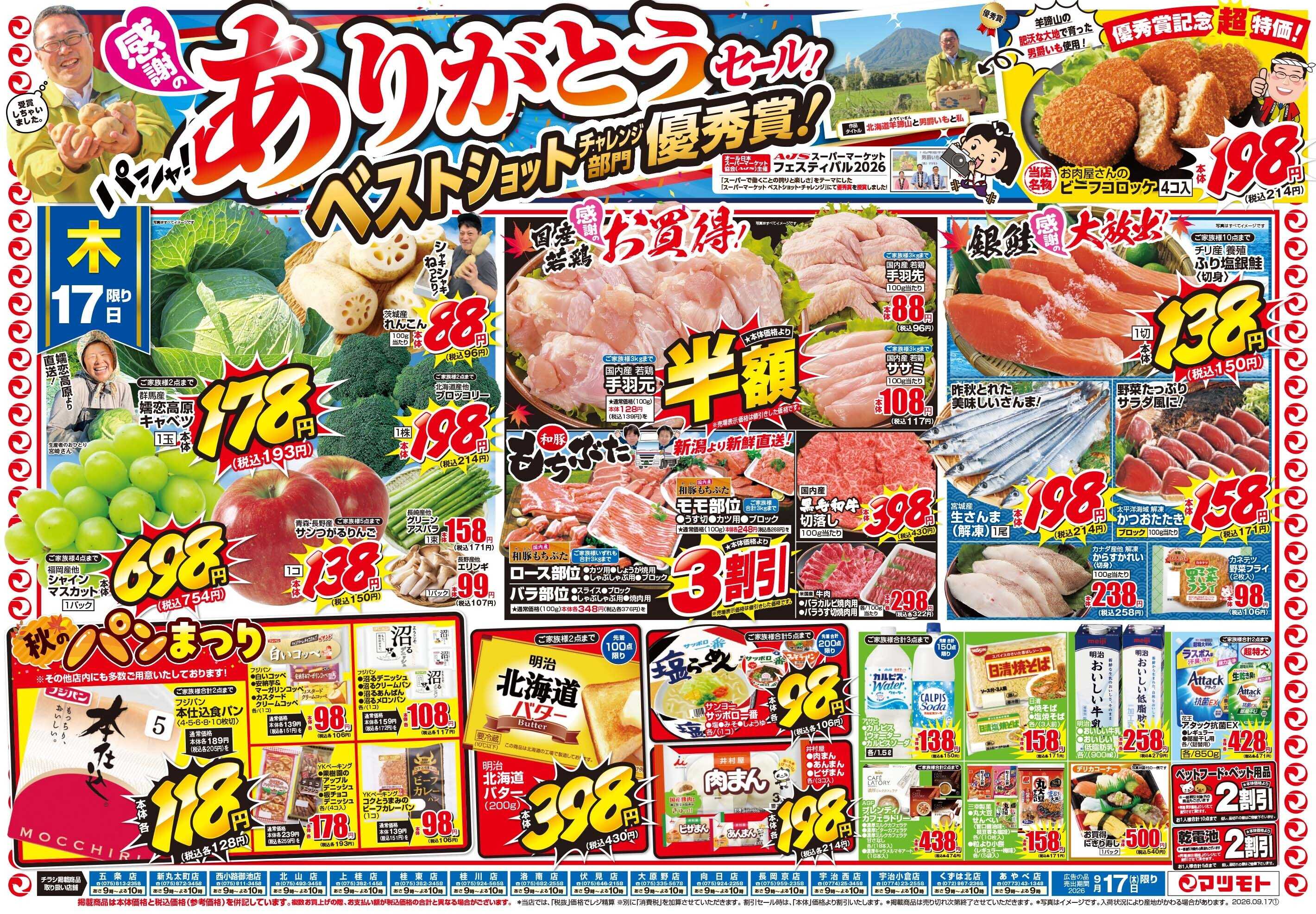 マツモト 【感謝のありがとうセール！】9／17（木）~18（金）Ｂ