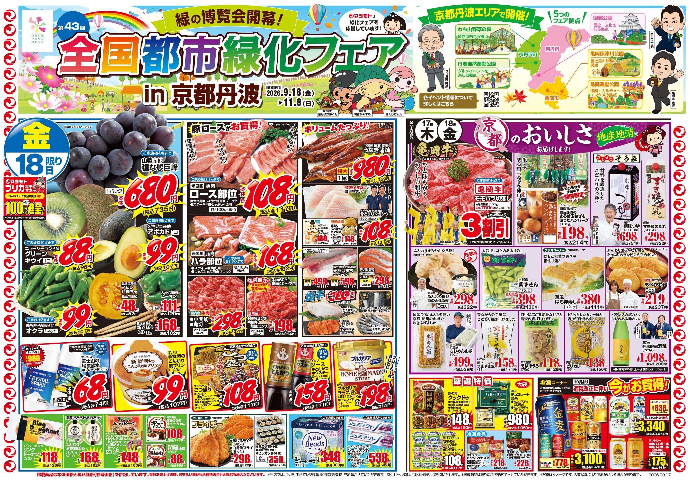 マツモト 【感謝のありがとうセール！】9／17（木）~18（金）Ｂ