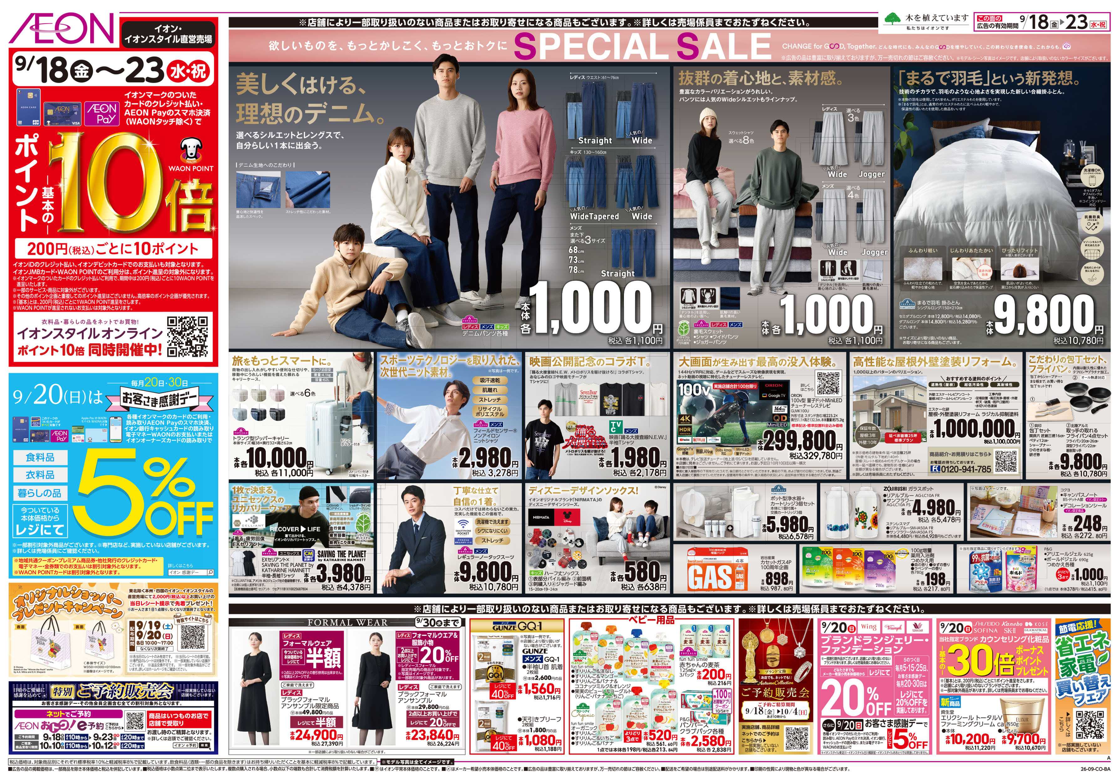 イオン 9/18号　イオン株式化100周年　ガチ推し宣言