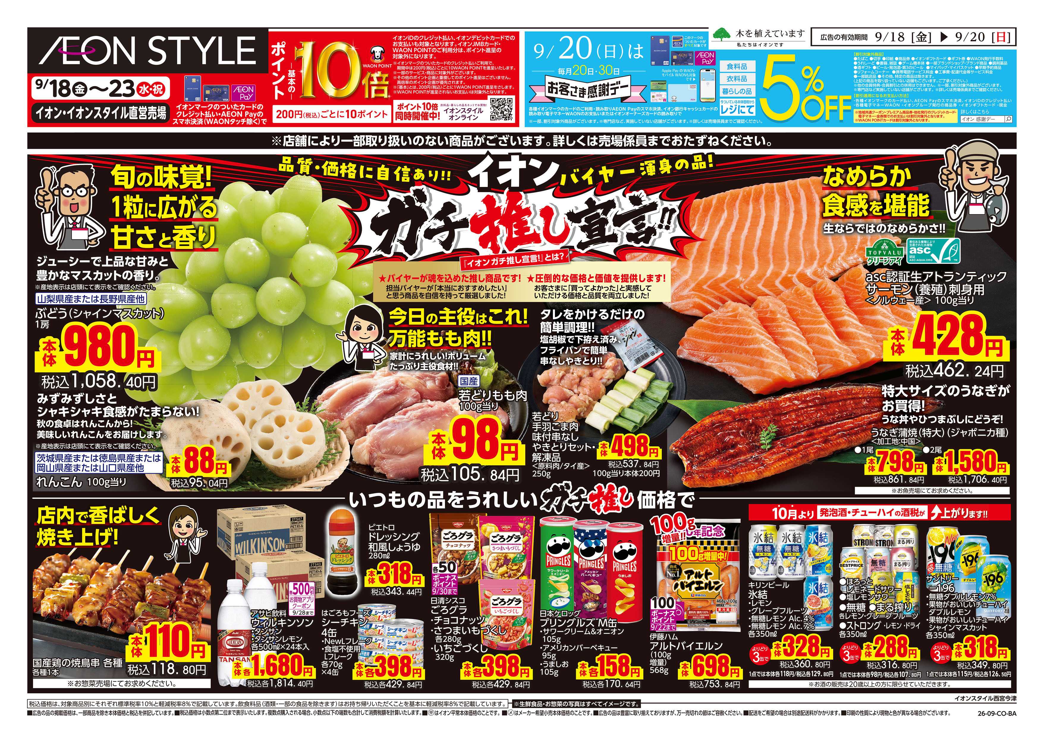 イオンスタイル 9/18号　イオン株式化100周年　ガチ推し宣言
