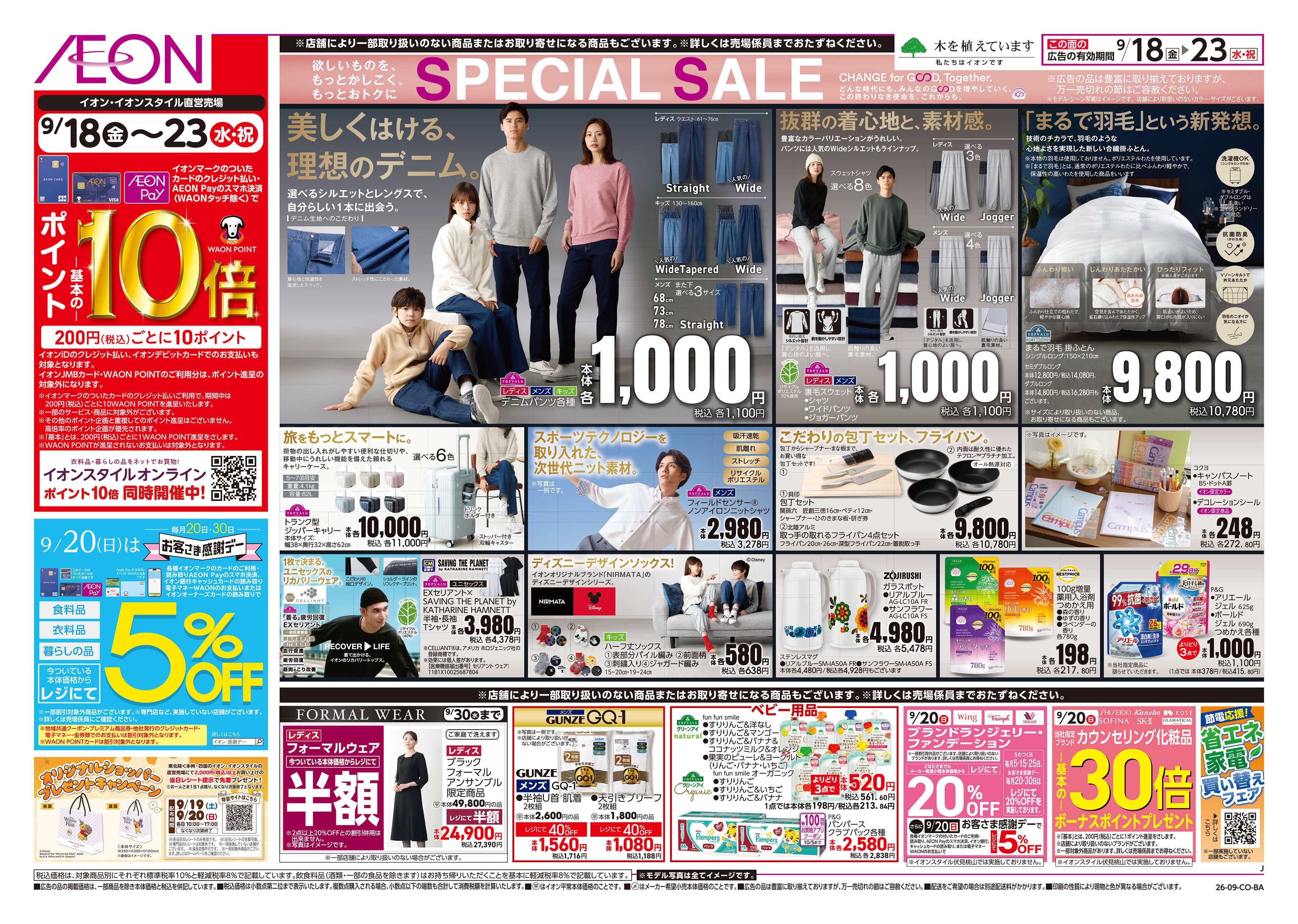 イオン 9/18号　イオン株式化100周年　ガチ推し宣言