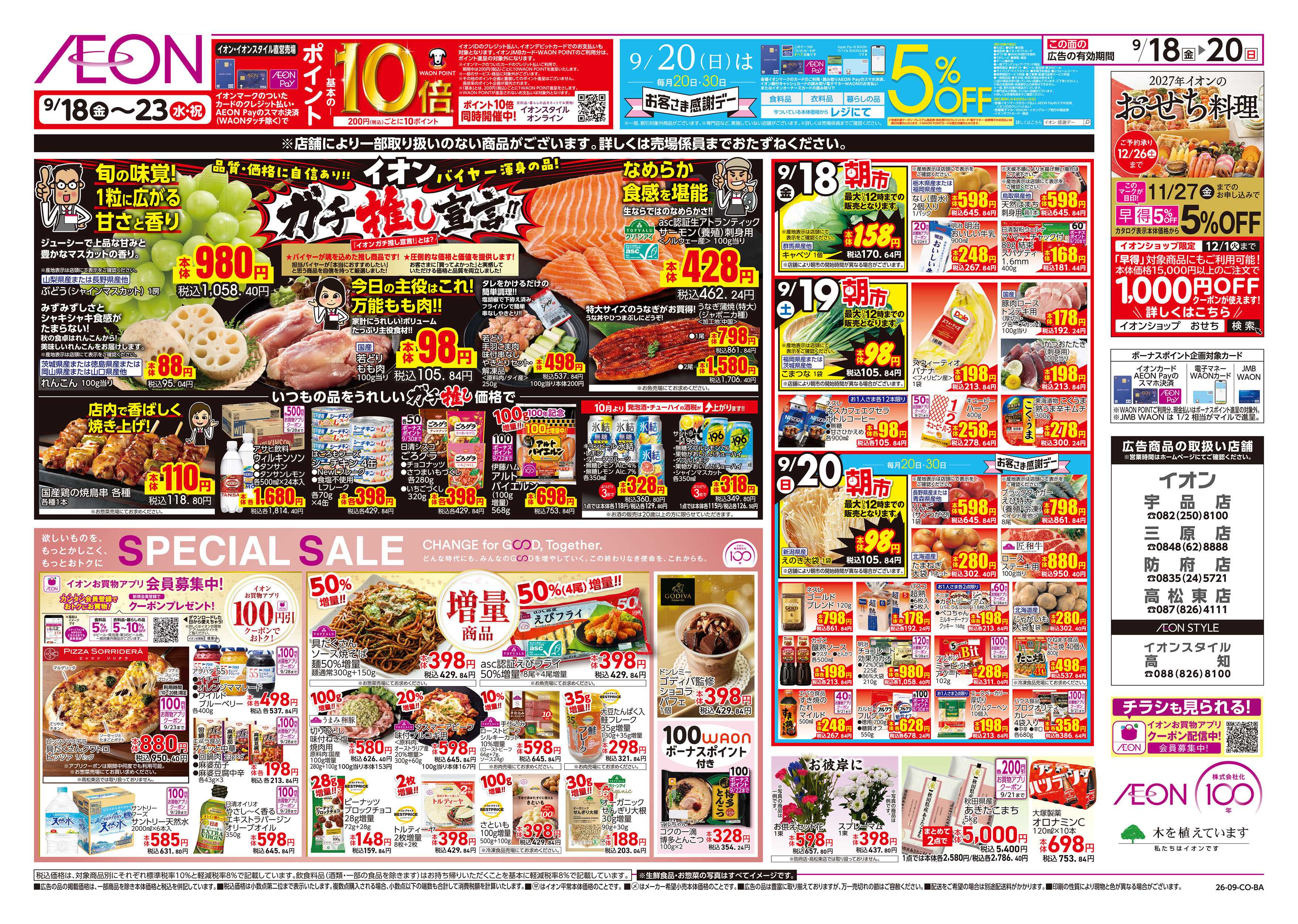 イオンスタイル 9/18号　イオン株式化100周年　ガチ推し宣言