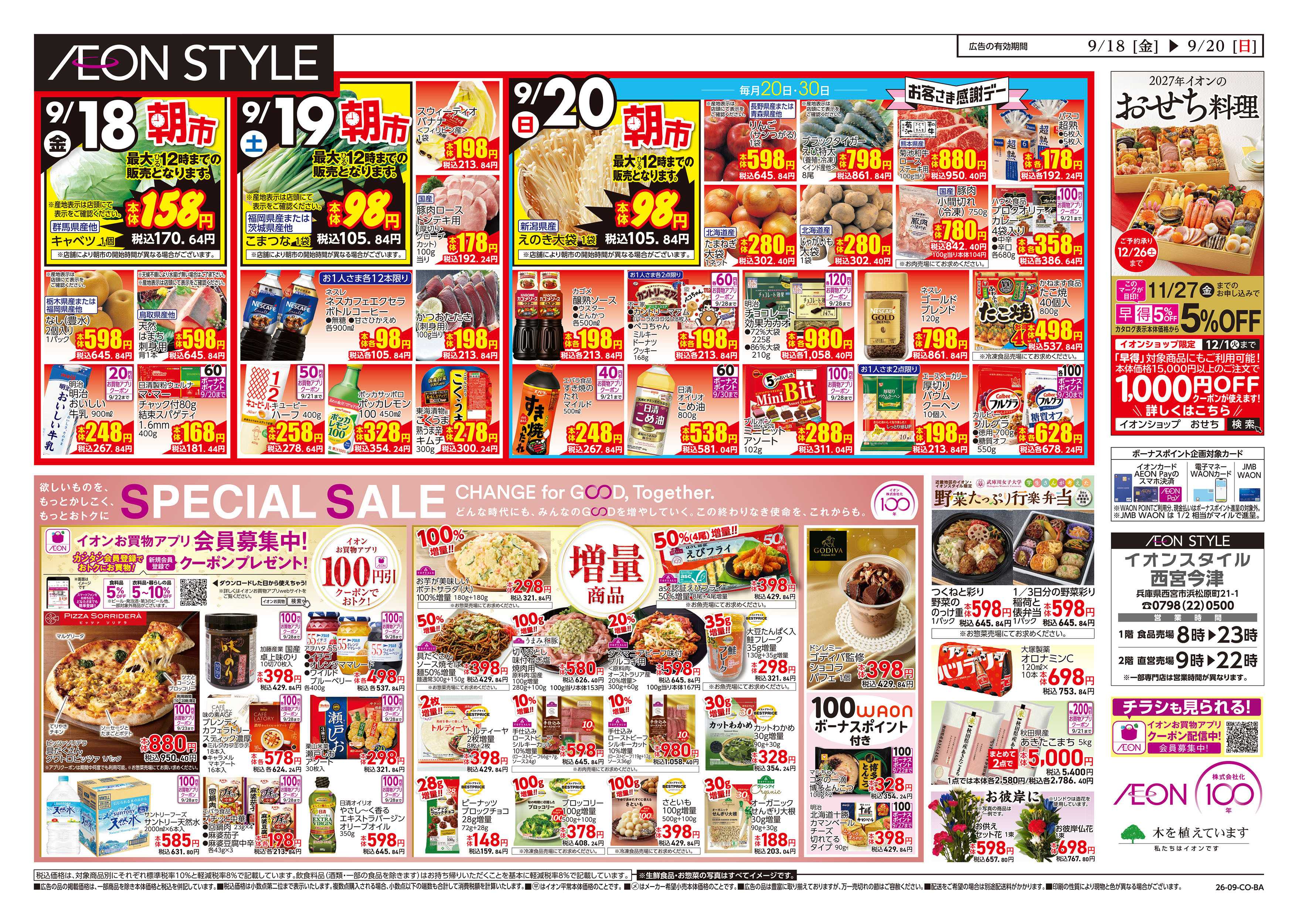 イオンスタイル 9/18号　イオン株式化100周年　ガチ推し宣言