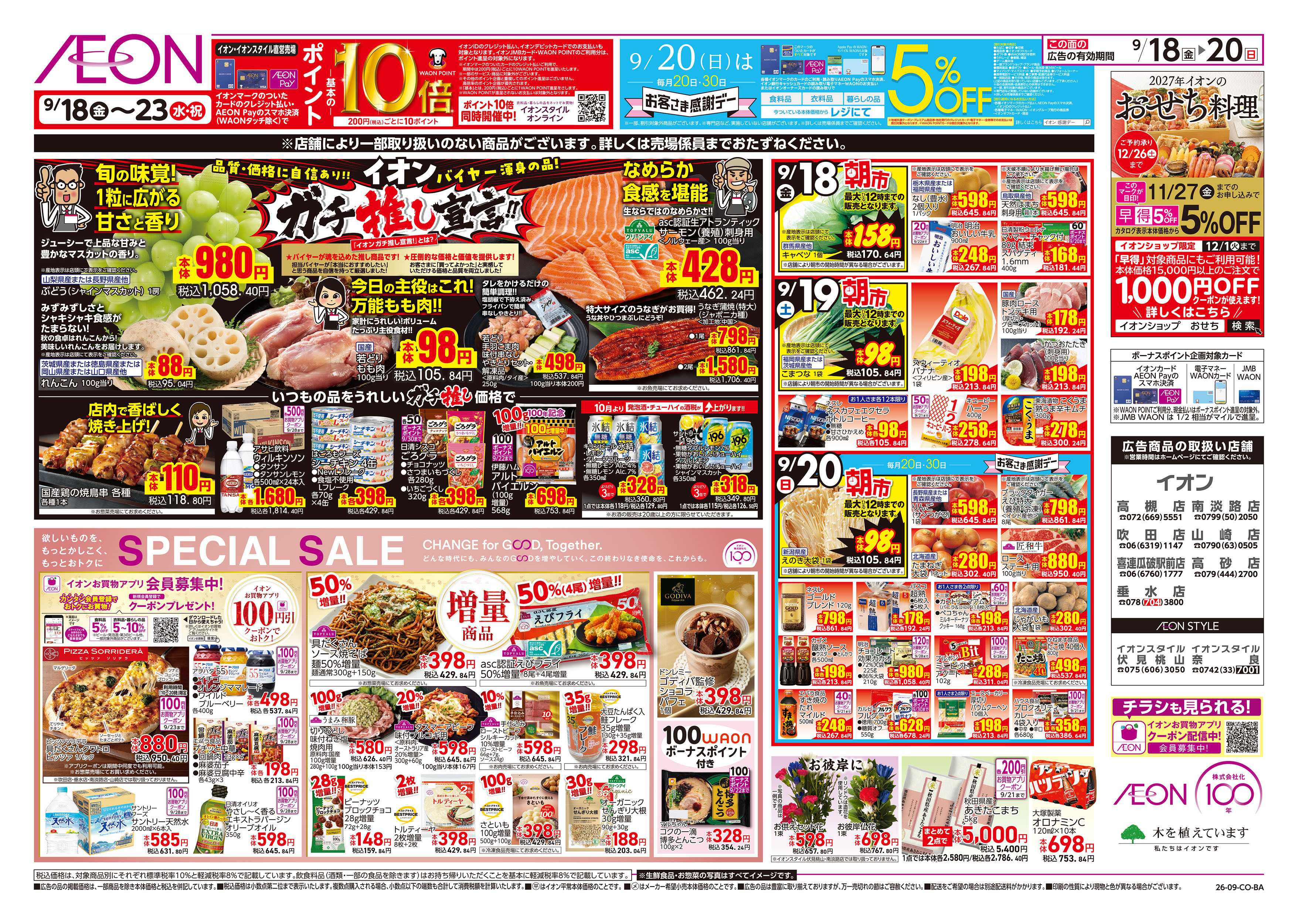 イオン 9/18号　イオン株式化100周年　ガチ推し宣言