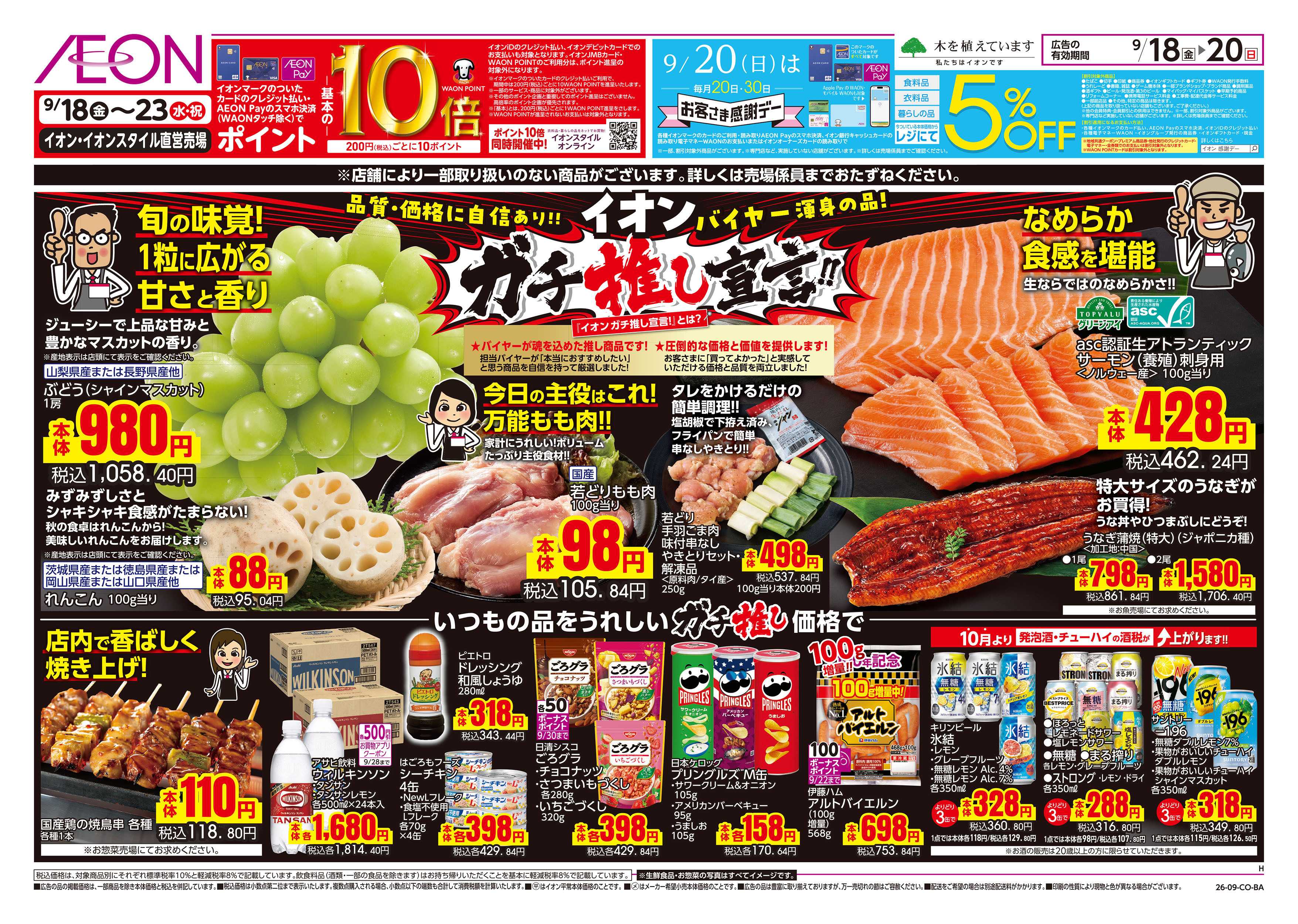 イオン 9/18号　イオン株式化100周年　ガチ推し宣言