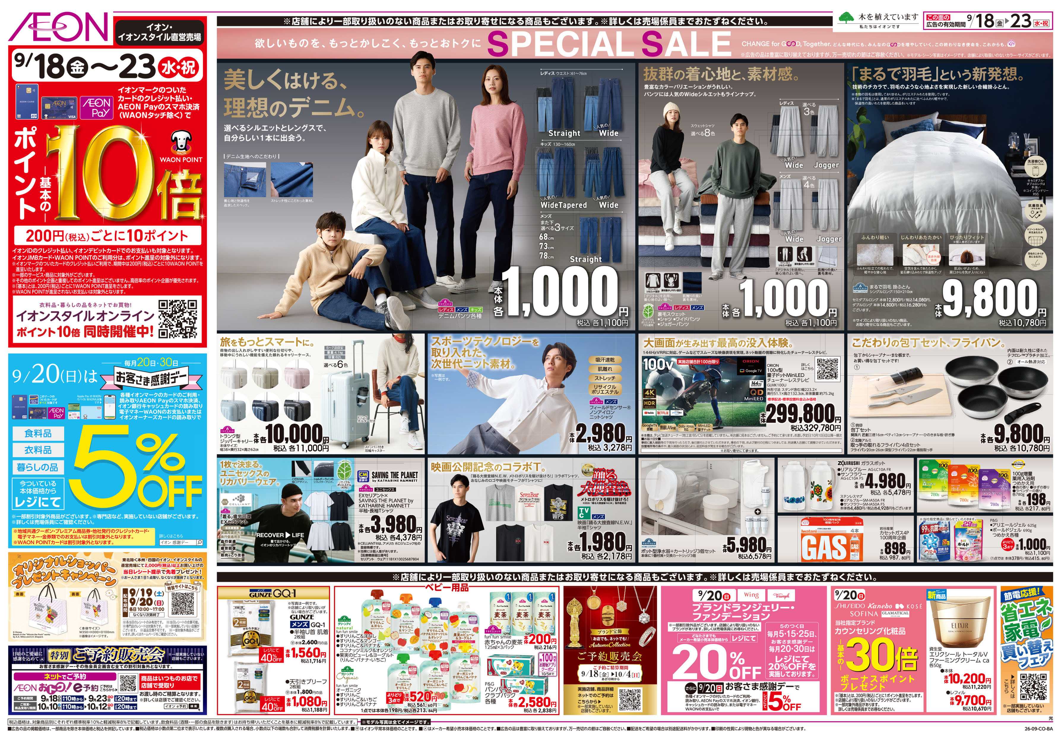 イオン 9/18号　イオン株式化100周年　ガチ推し宣言