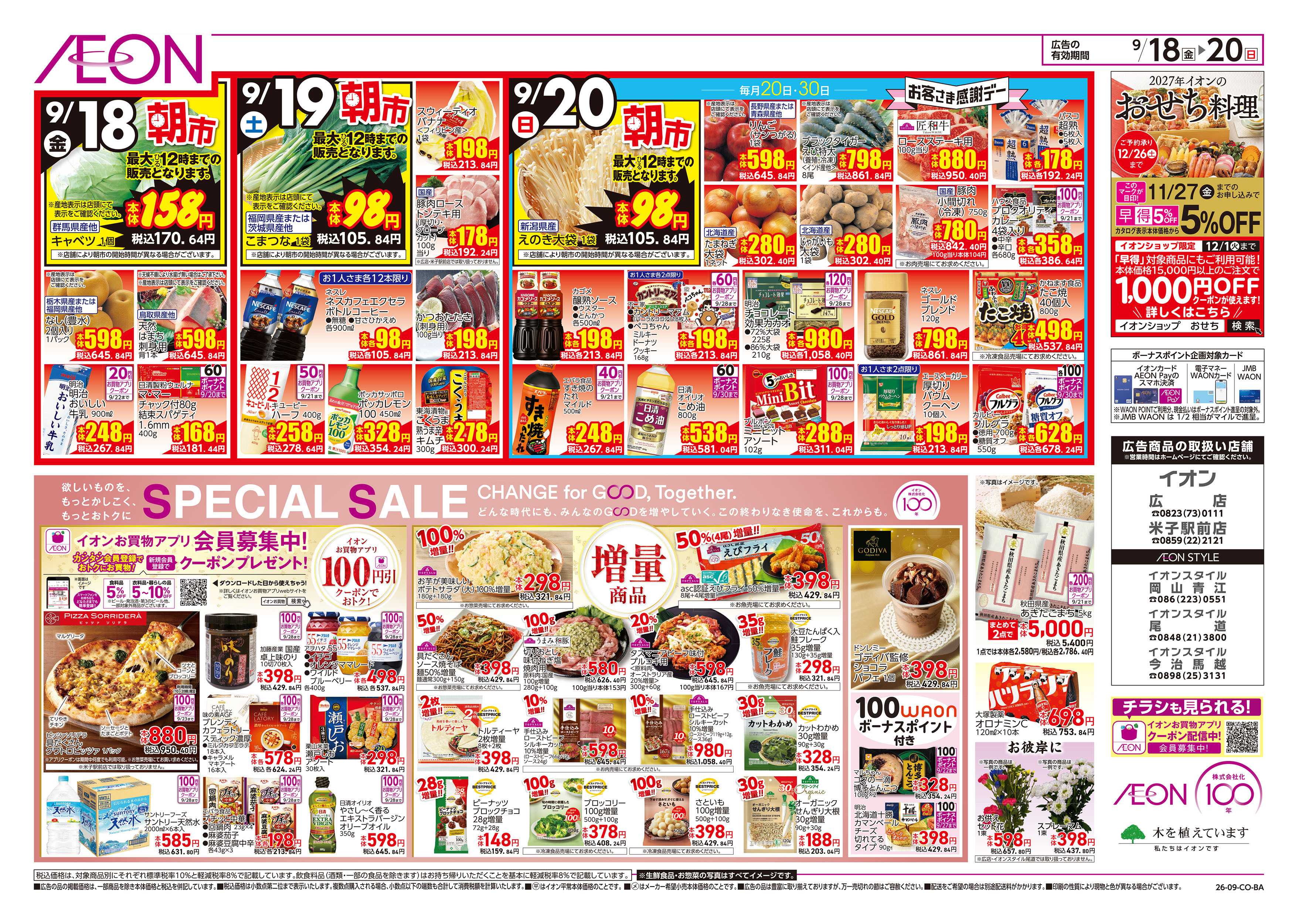 イオン 9/18号　イオン株式化100周年　ガチ推し宣言