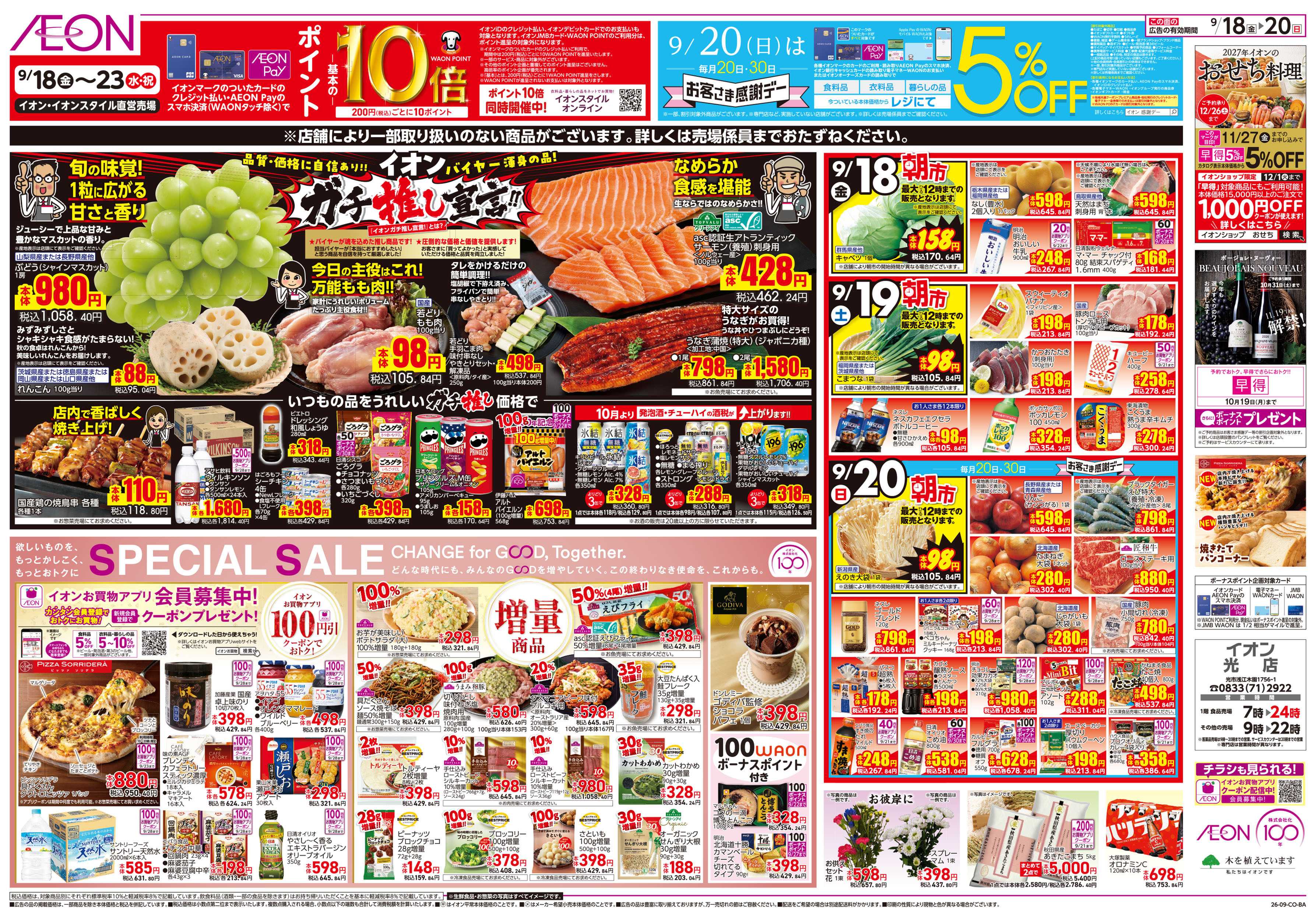 イオン 9/18号　イオン株式化100周年　ガチ推し宣言