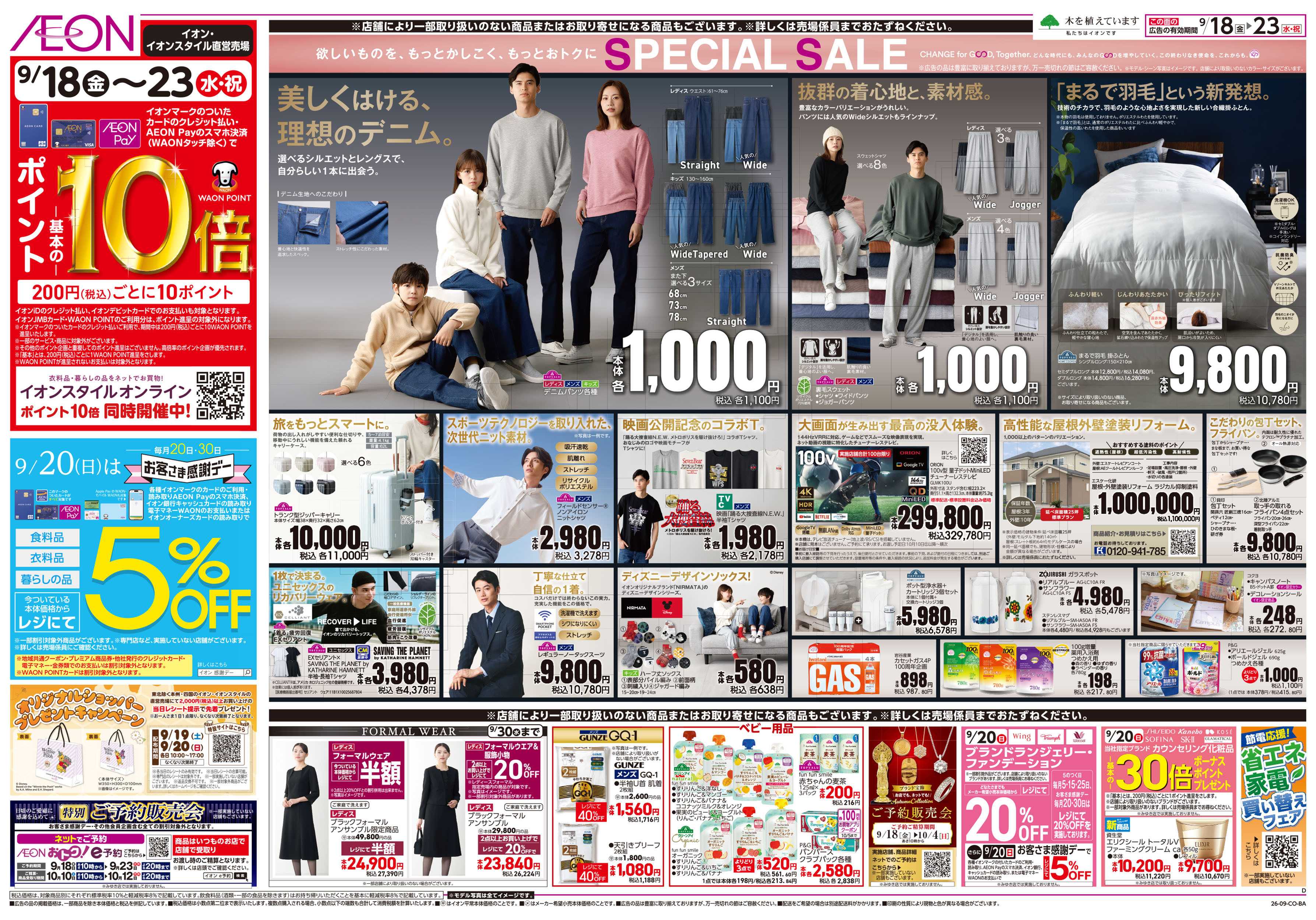 イオンスタイル 9/18号　イオン株式化100周年　ガチ推し宣言