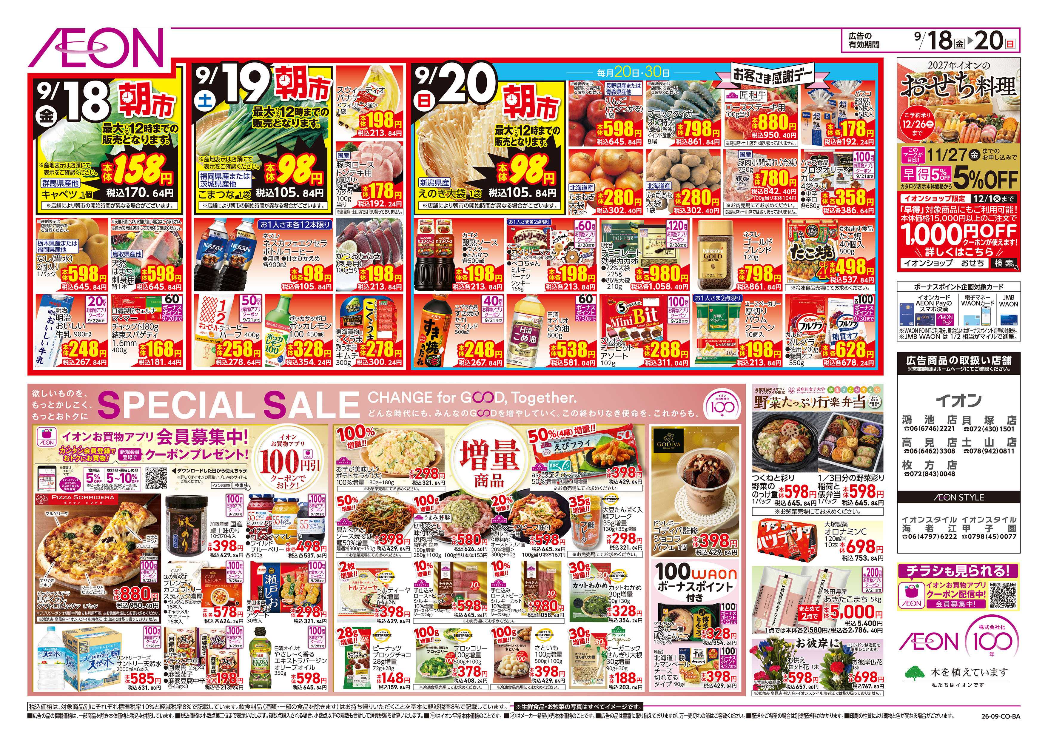 イオンスタイル 9/18号　イオン株式化100周年　ガチ推し宣言
