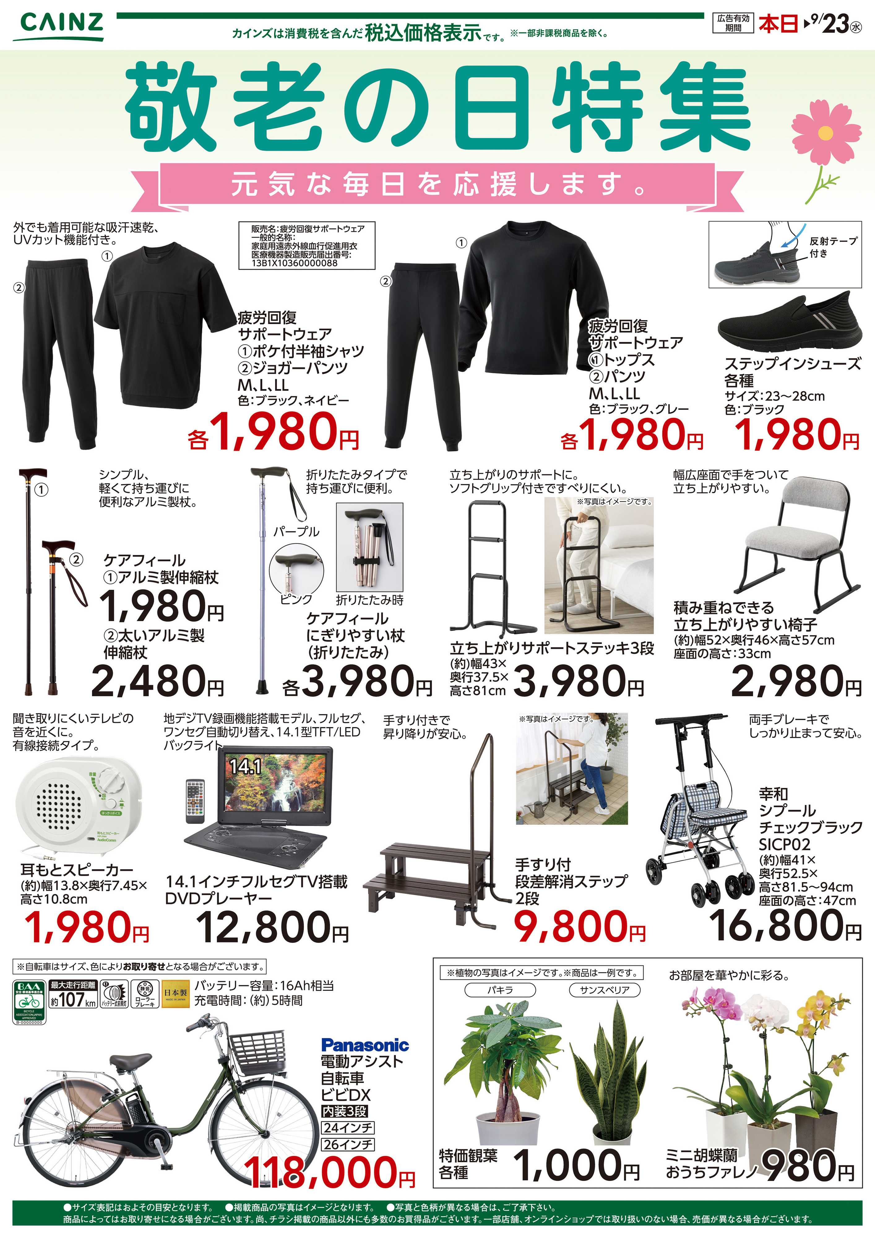 カインズ 敬老の日特集9/19号
