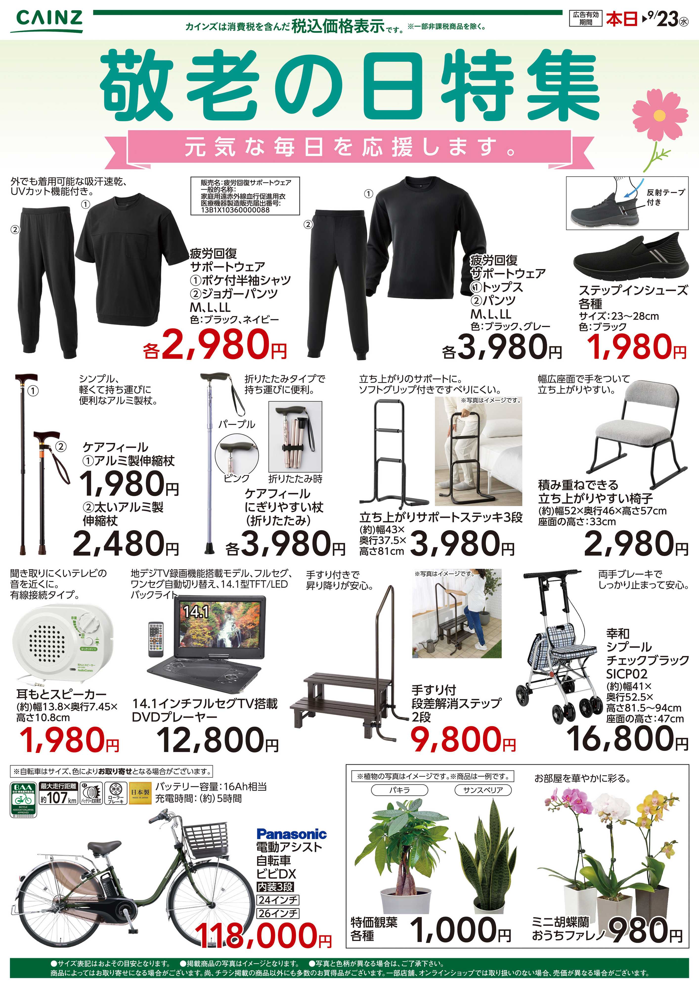 カインズ 敬老の日特集9/19号