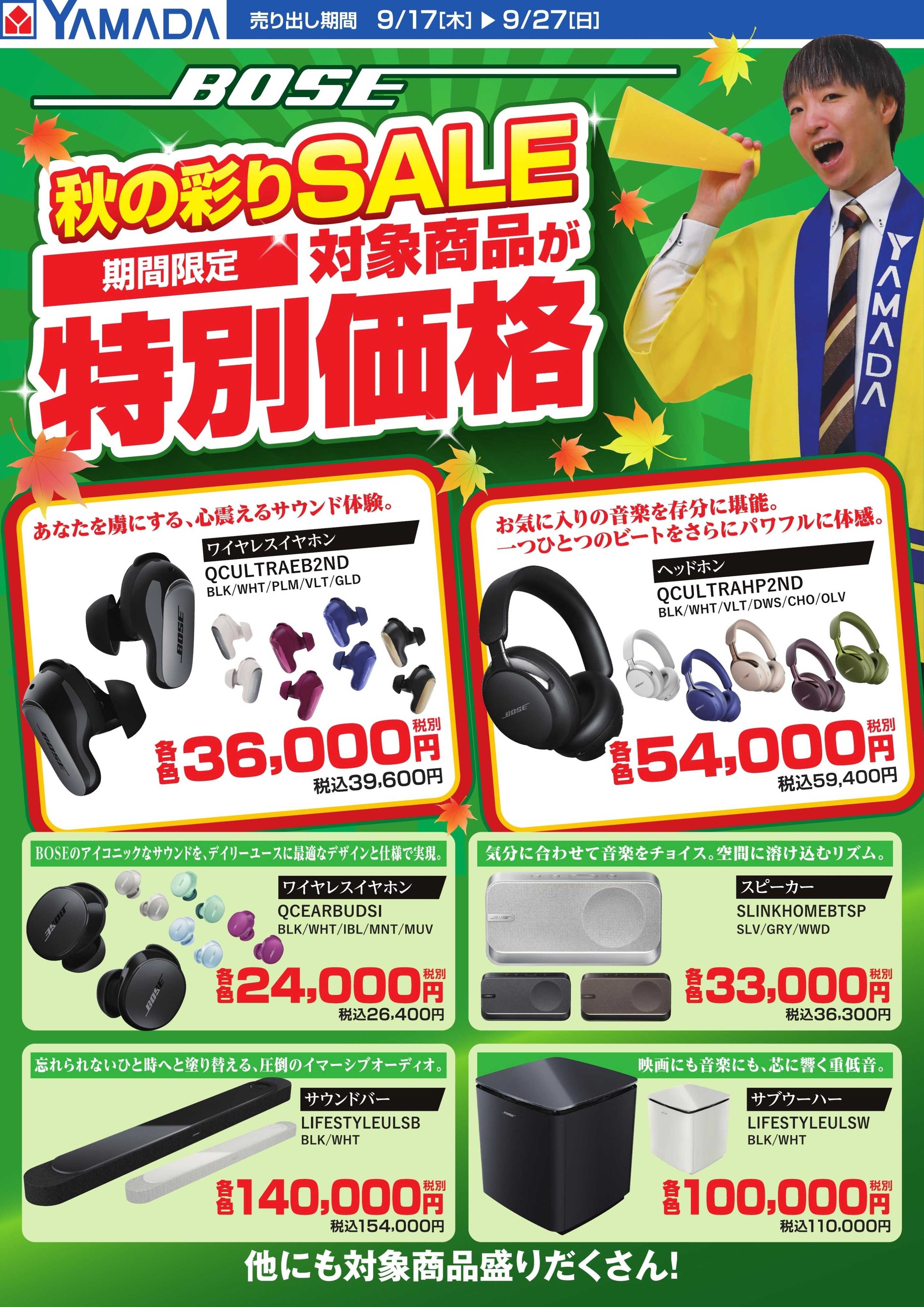 ヤマダデンキ 【BOSE】秋の彩りSALE