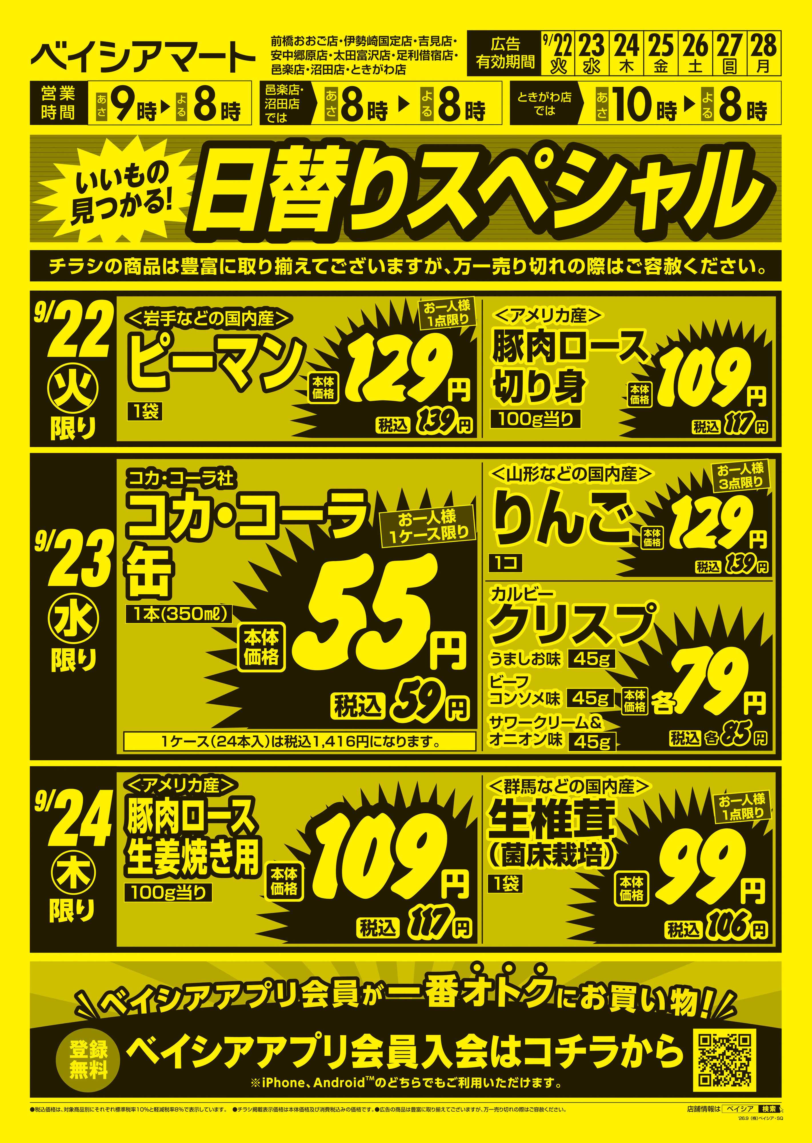 ベイシアマート 日替りスペシャル
