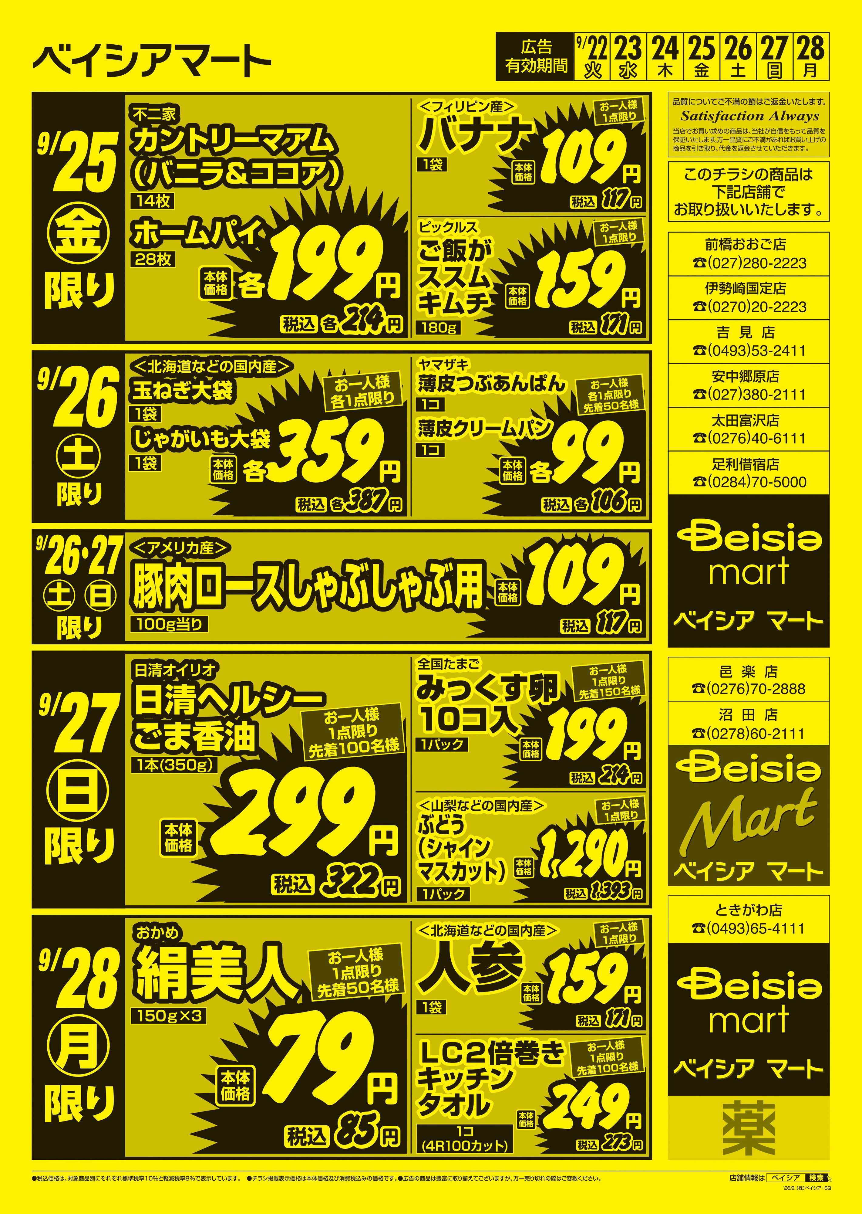 ベイシアマート 日替りスペシャル