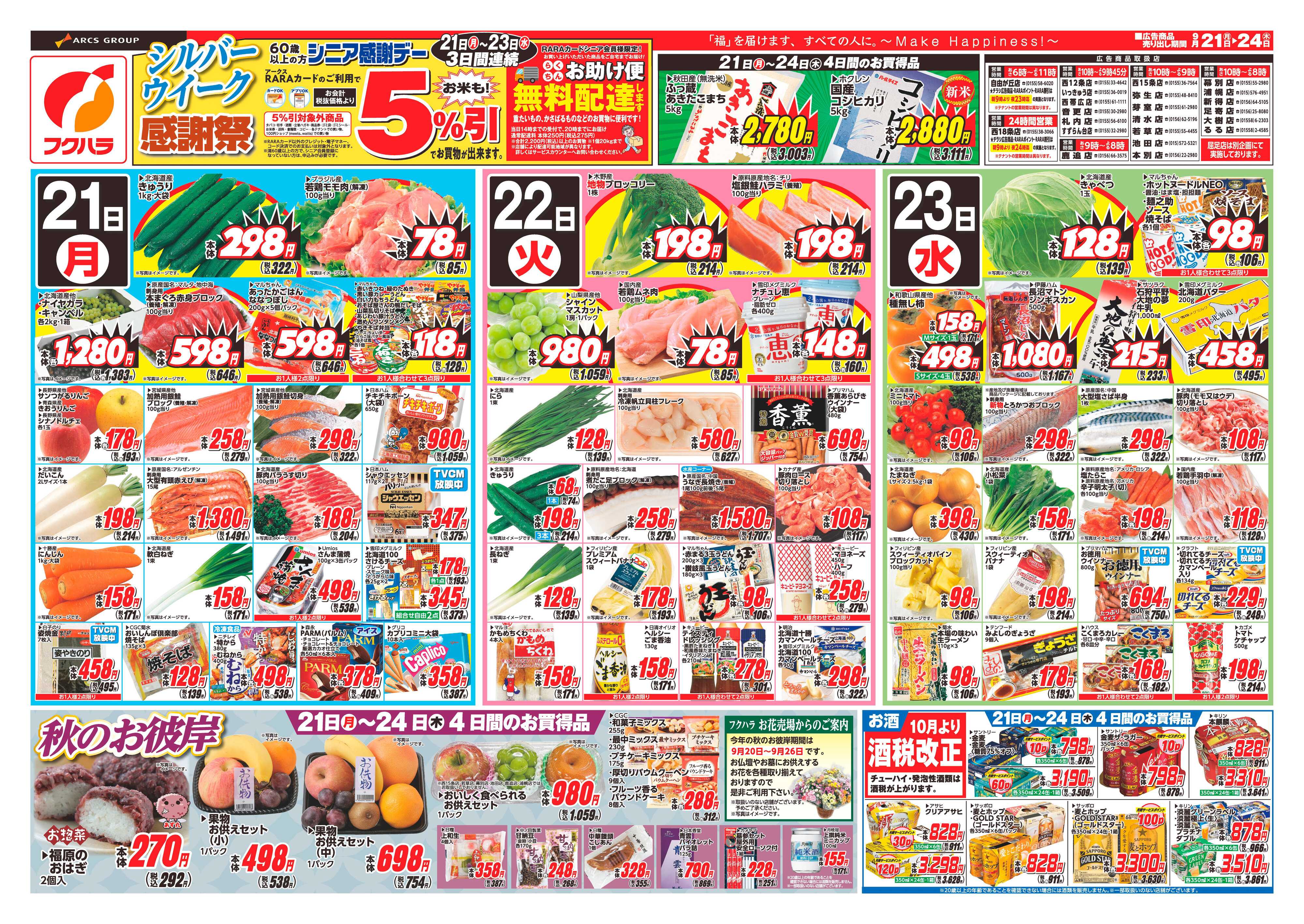 フクハラ 【十勝地区】26.09.21-24シルバーウィーク感謝祭