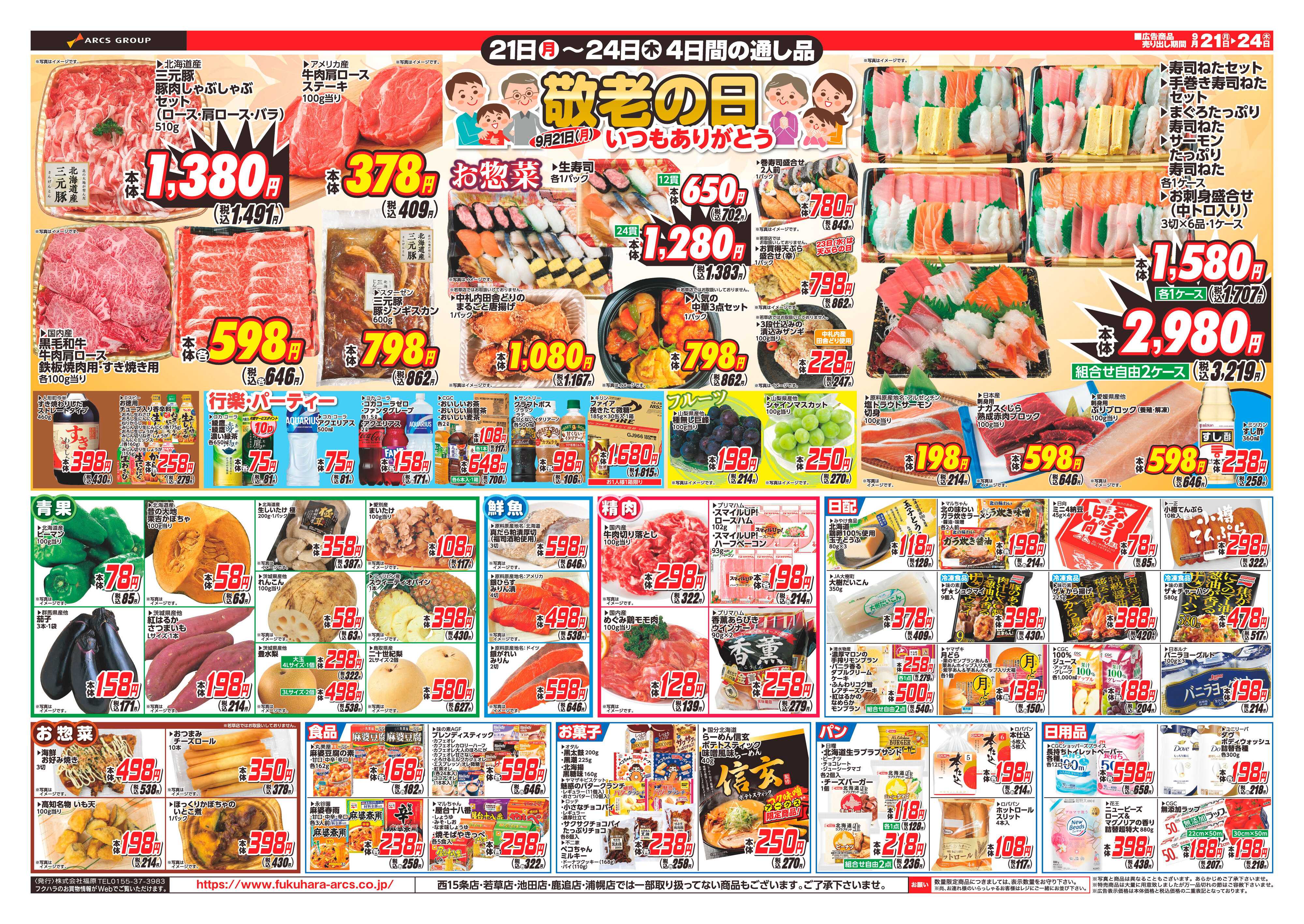 フクハラ 【十勝地区】26.09.21-24シルバーウィーク感謝祭