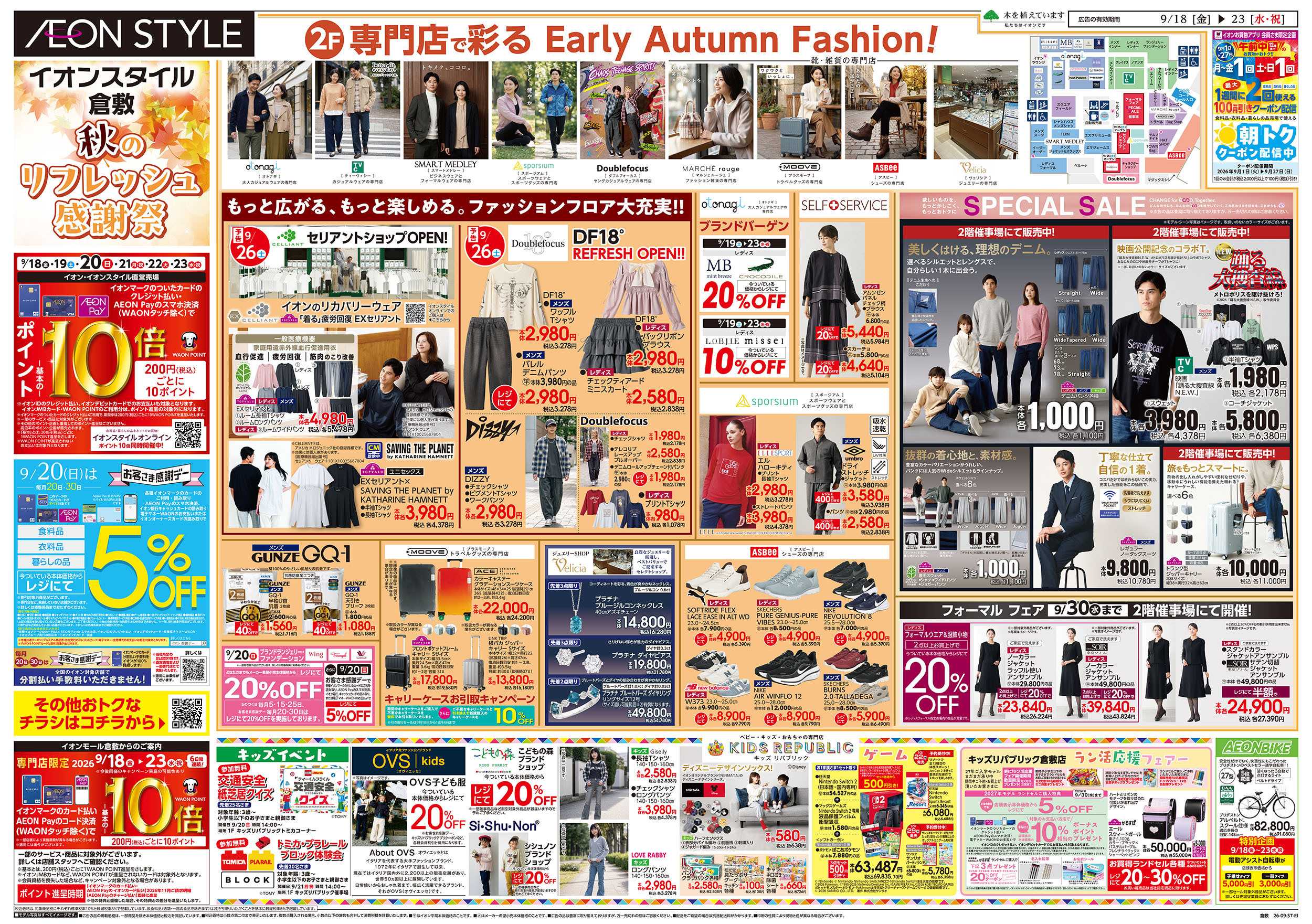 イオンスタイル 9/18号　倉敷　秋のリフレッシュ感謝祭