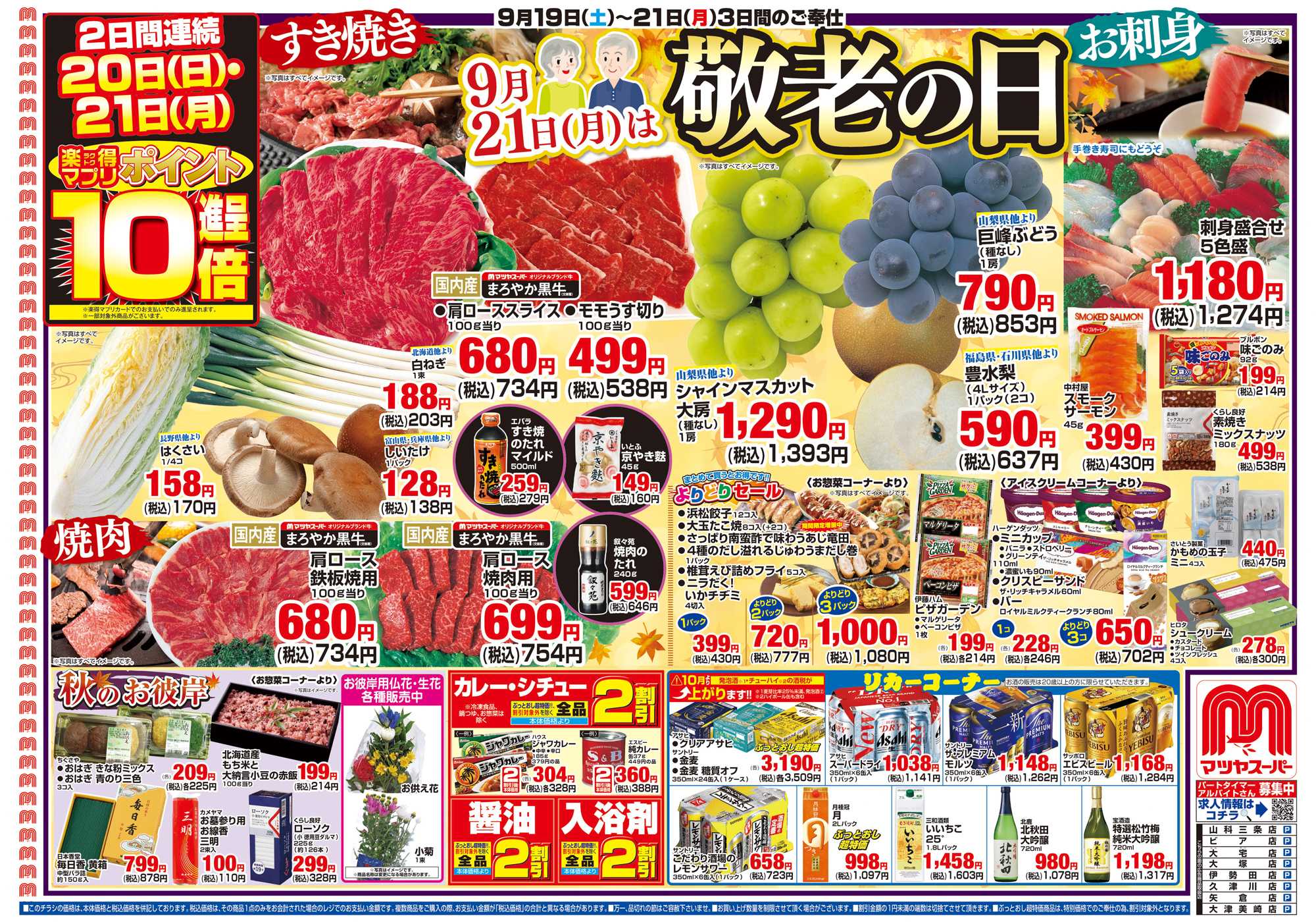 マツヤスーパー 9/19号　表　敬老の日(ごちそう)・秋のお彼岸		