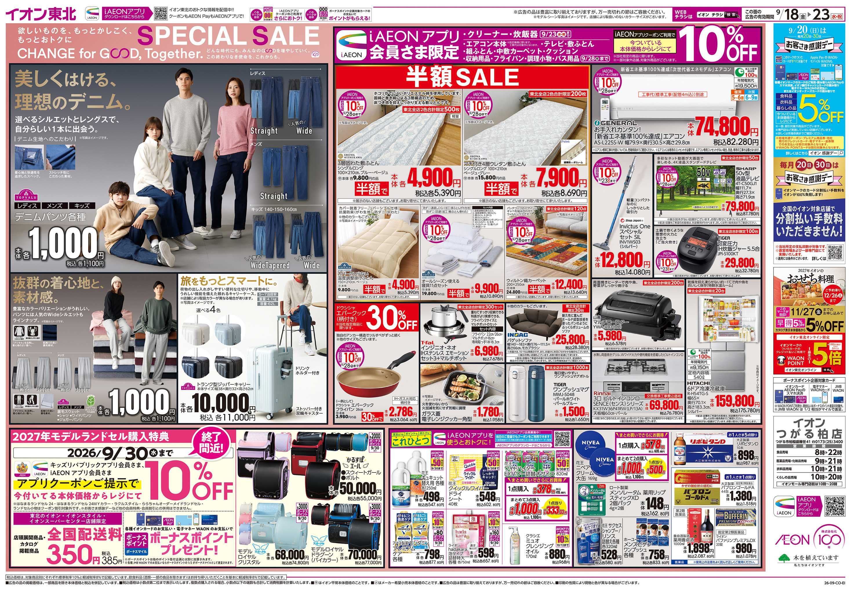 イオン SPECIAL SALE