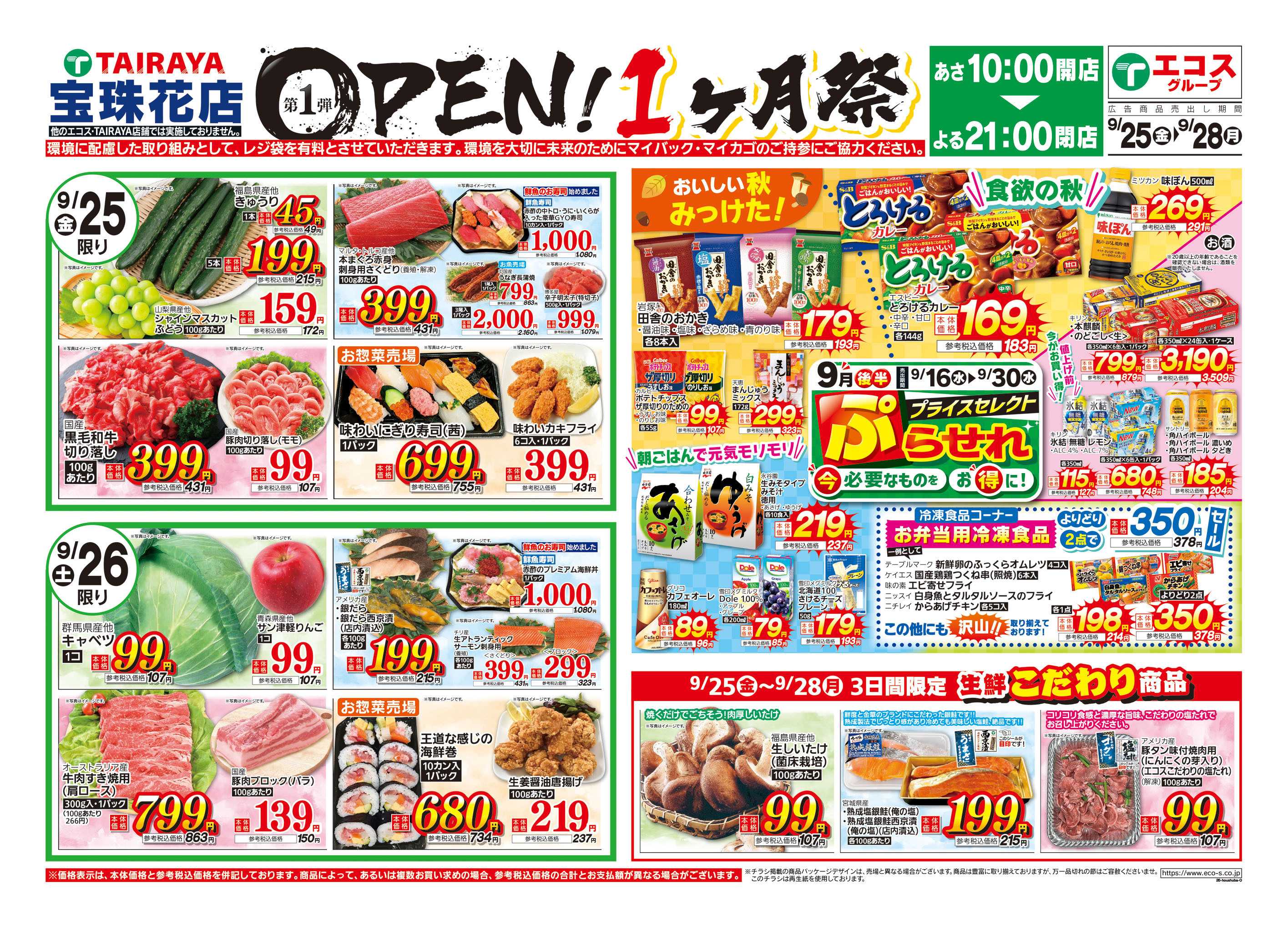 TAIRAYA 9月25日号宝珠花店オープン1ヶ月祭第1弾