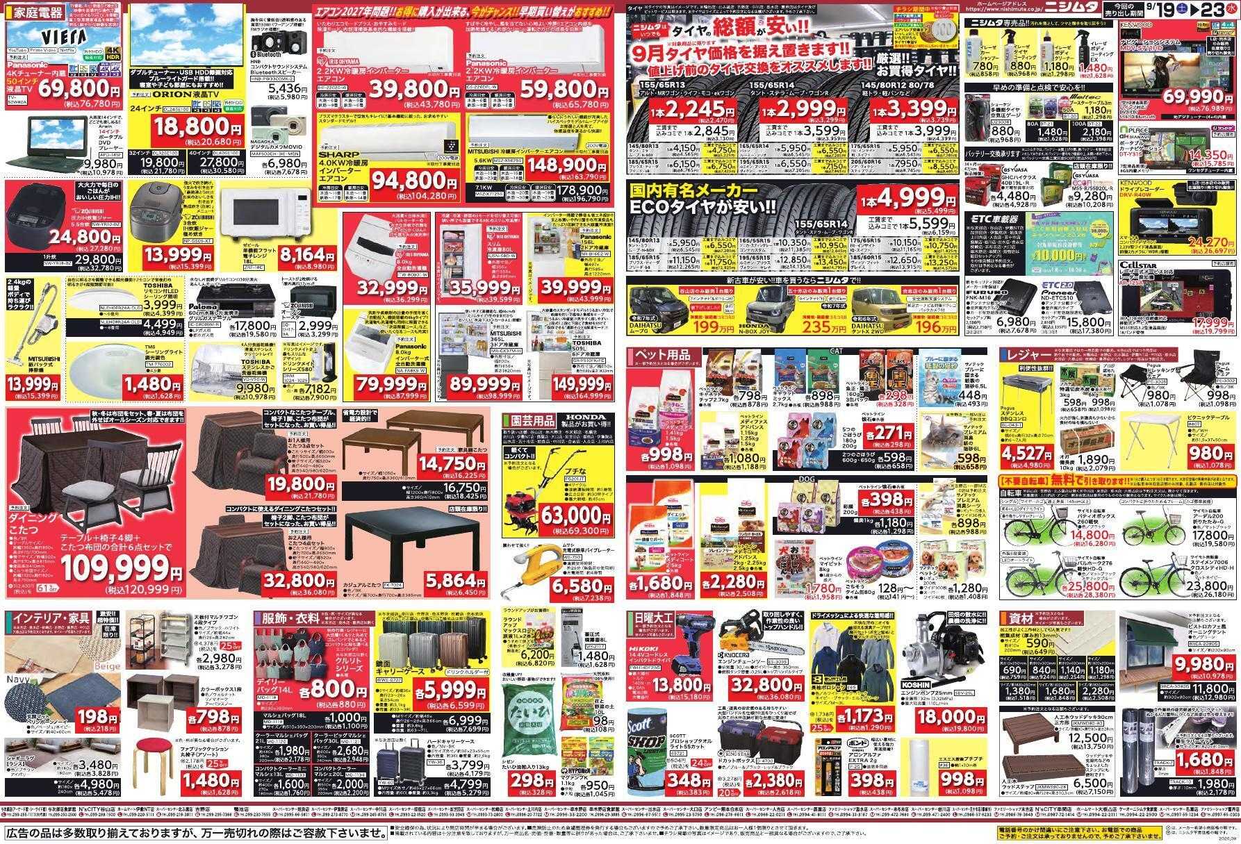 ファミリーショップニシムタ 秋のビッグセール