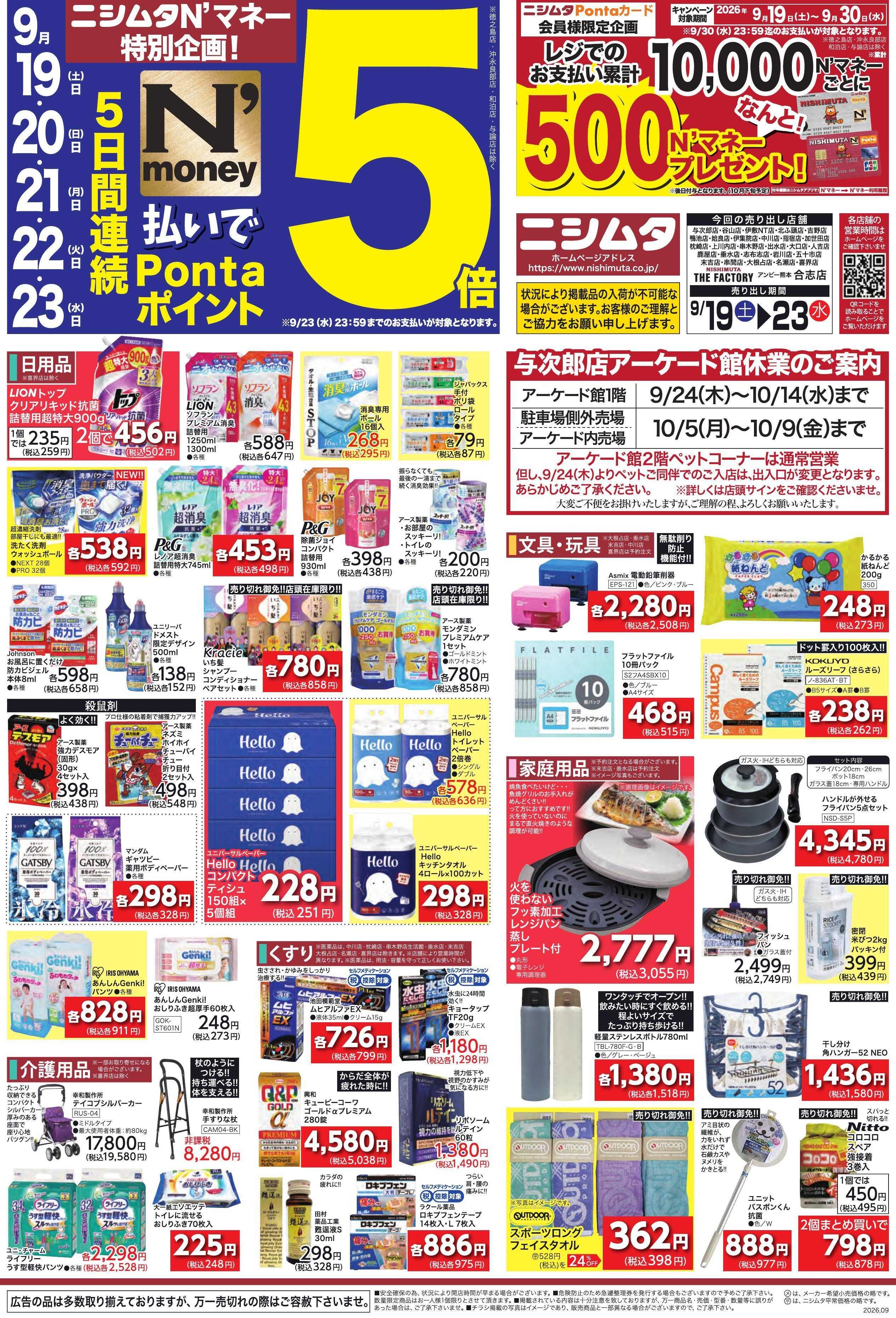 ファミリーショップニシムタ 秋のビッグセール