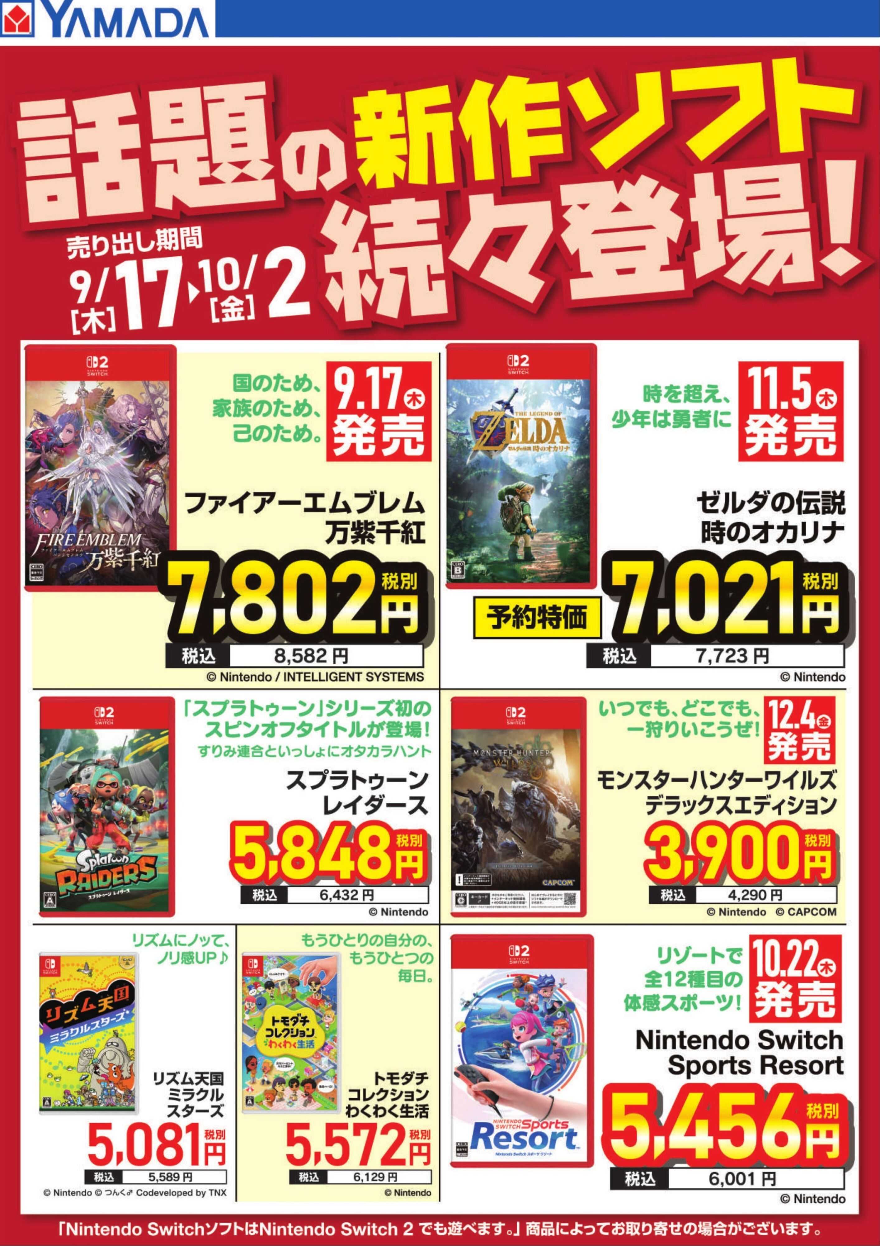 ヤマダデンキ 話題の新作ソフト続々登場！