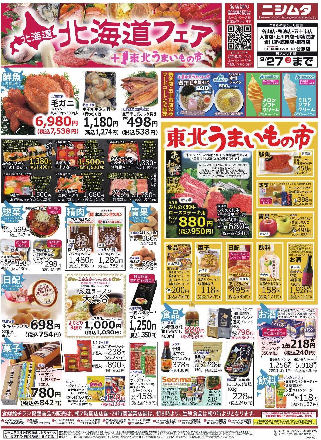 スーパーセンターニシムタ 北海道フェア追っかけ